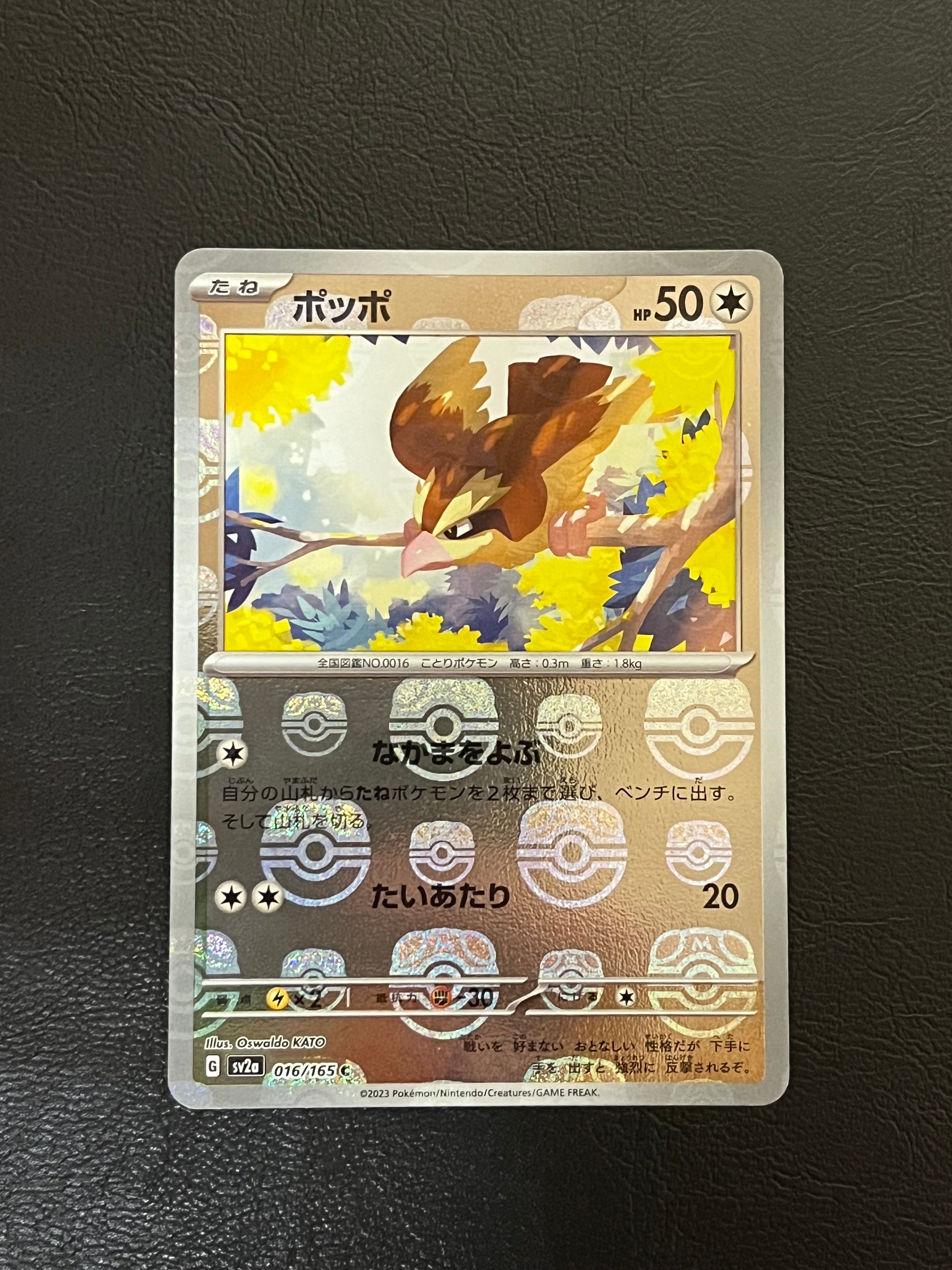 ポッポ C: マスターボールミラー[SV2a 016/165](強化拡張パック「ポケモンカード151」)