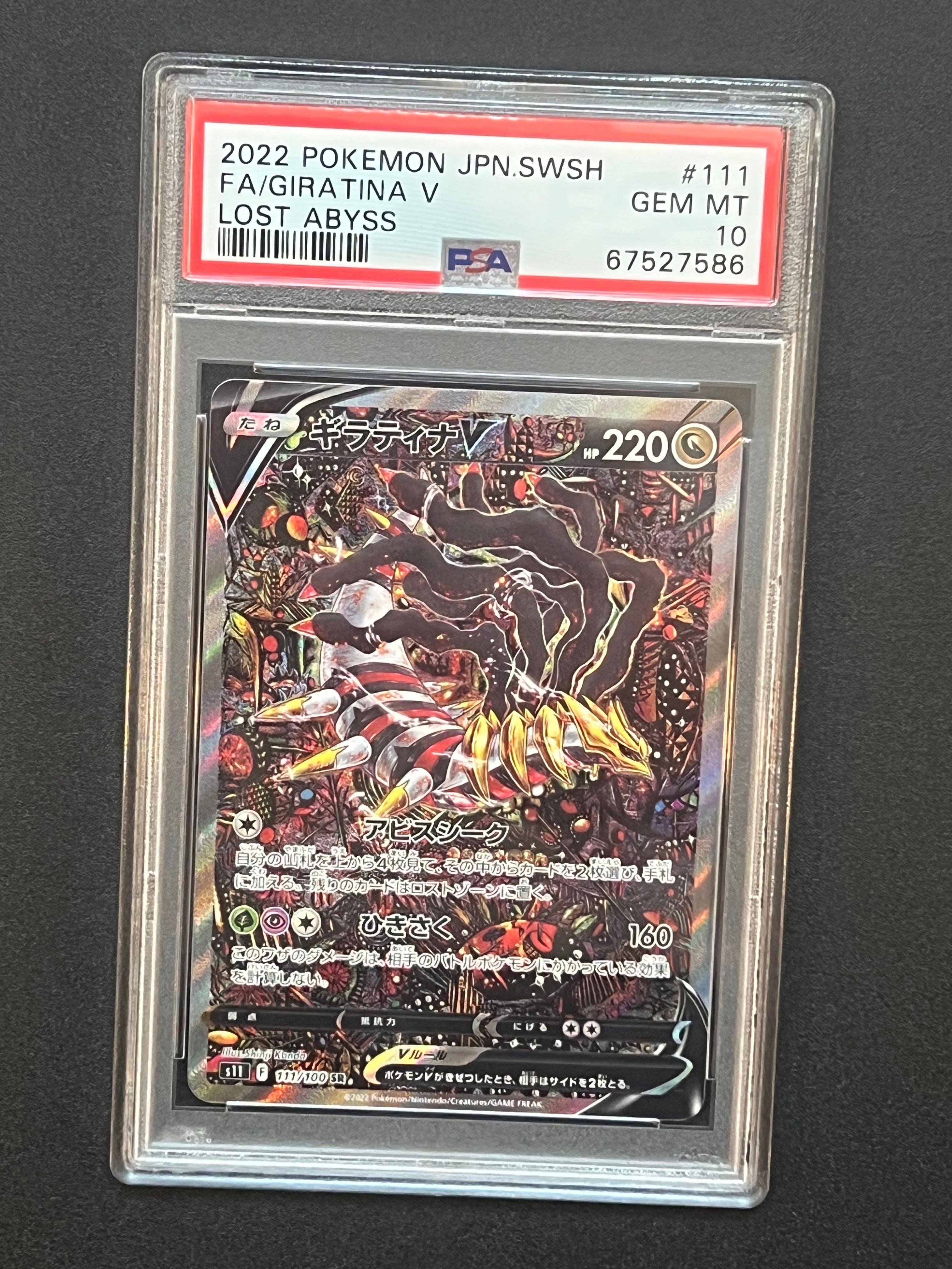 ギラティナV SR: SA[S11 111/100](拡張パック「ロストアビス」)