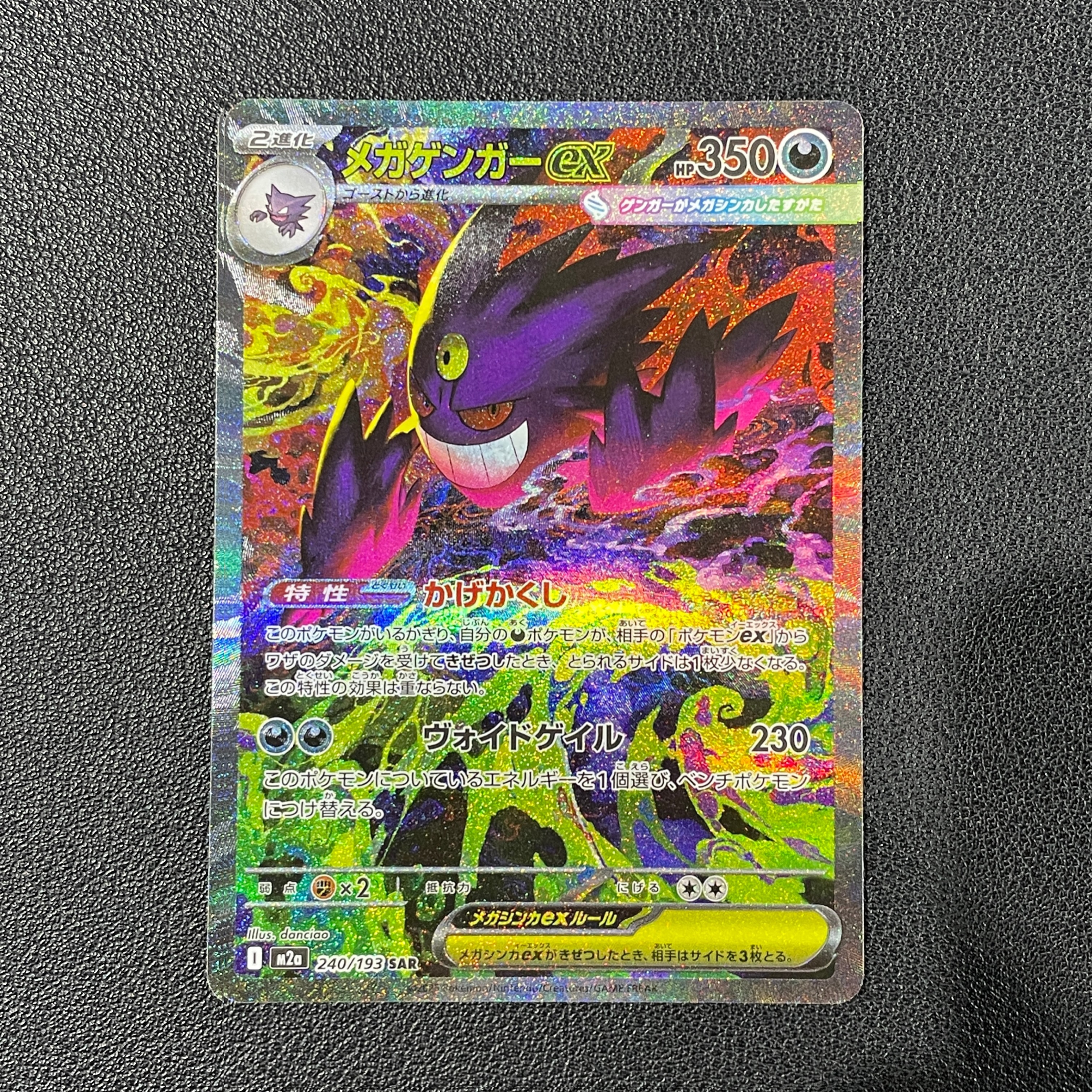 メガゲンガーex SAR [M2a 240/193](ハイクラスパック「MEGAドリームex」)