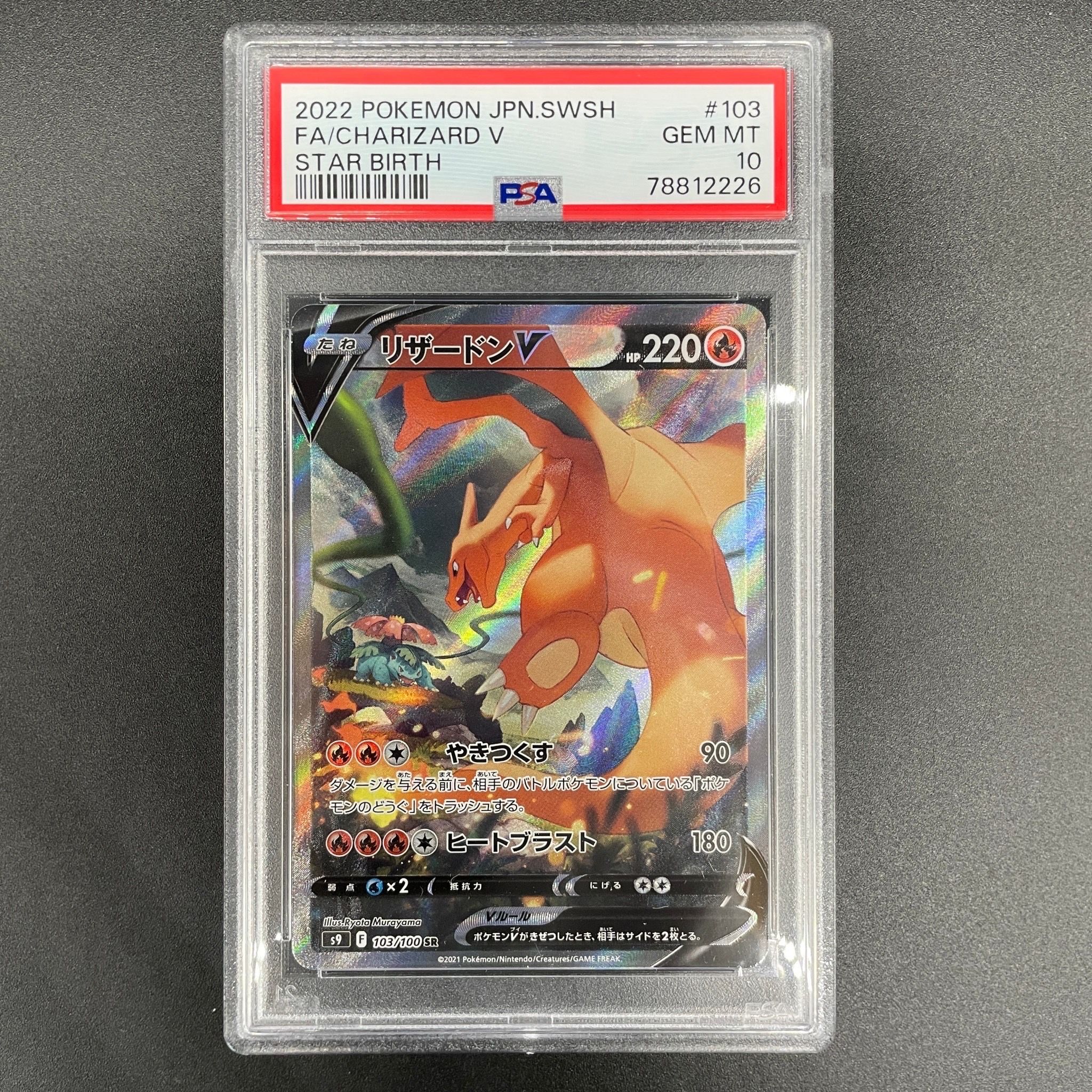 リザードンV SR: SA[S9 103/100](拡張パック「スターバース」)