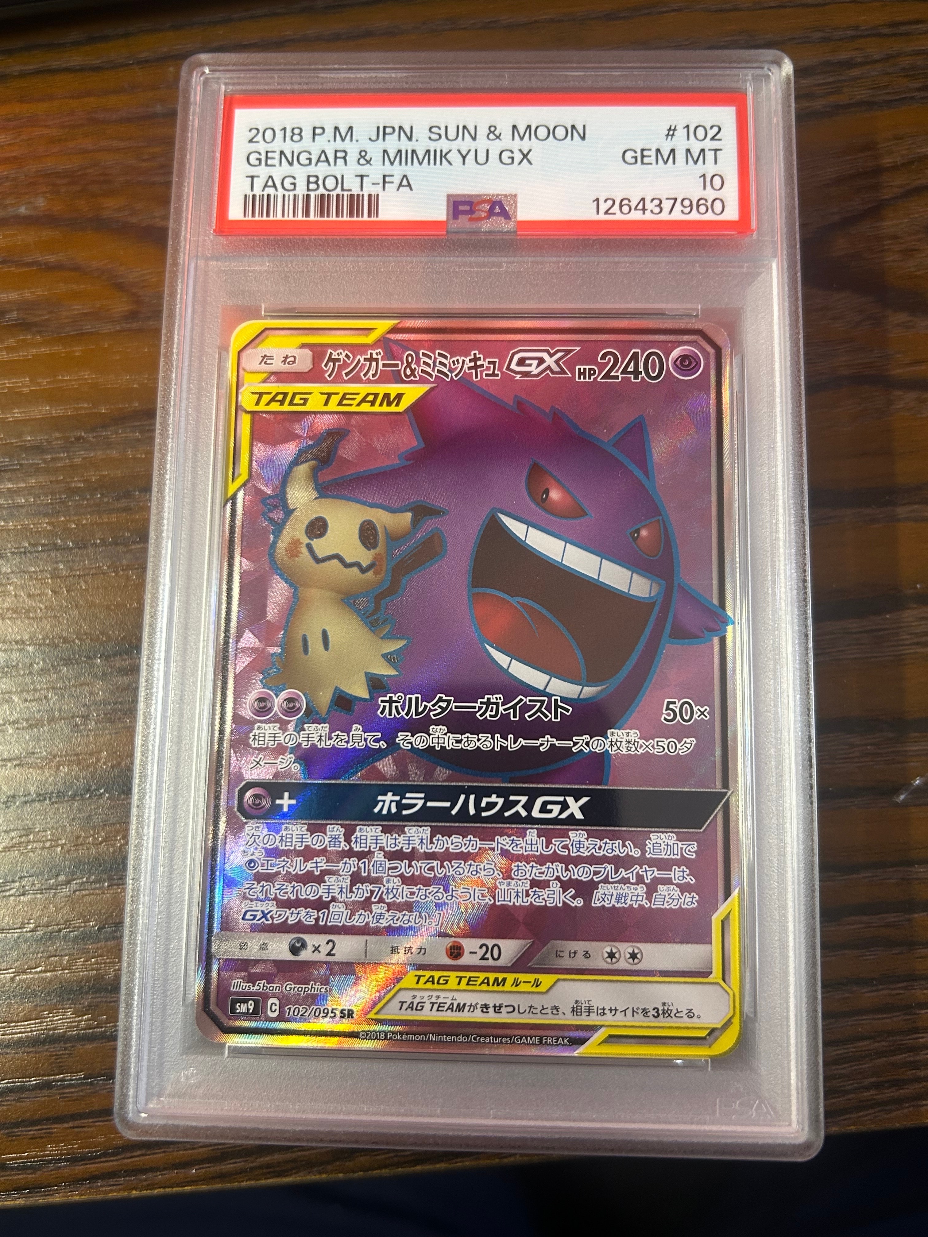 ゲンガー&ミミッキュGX SR[SM9 102/095](拡張パック「タッグボルト」)