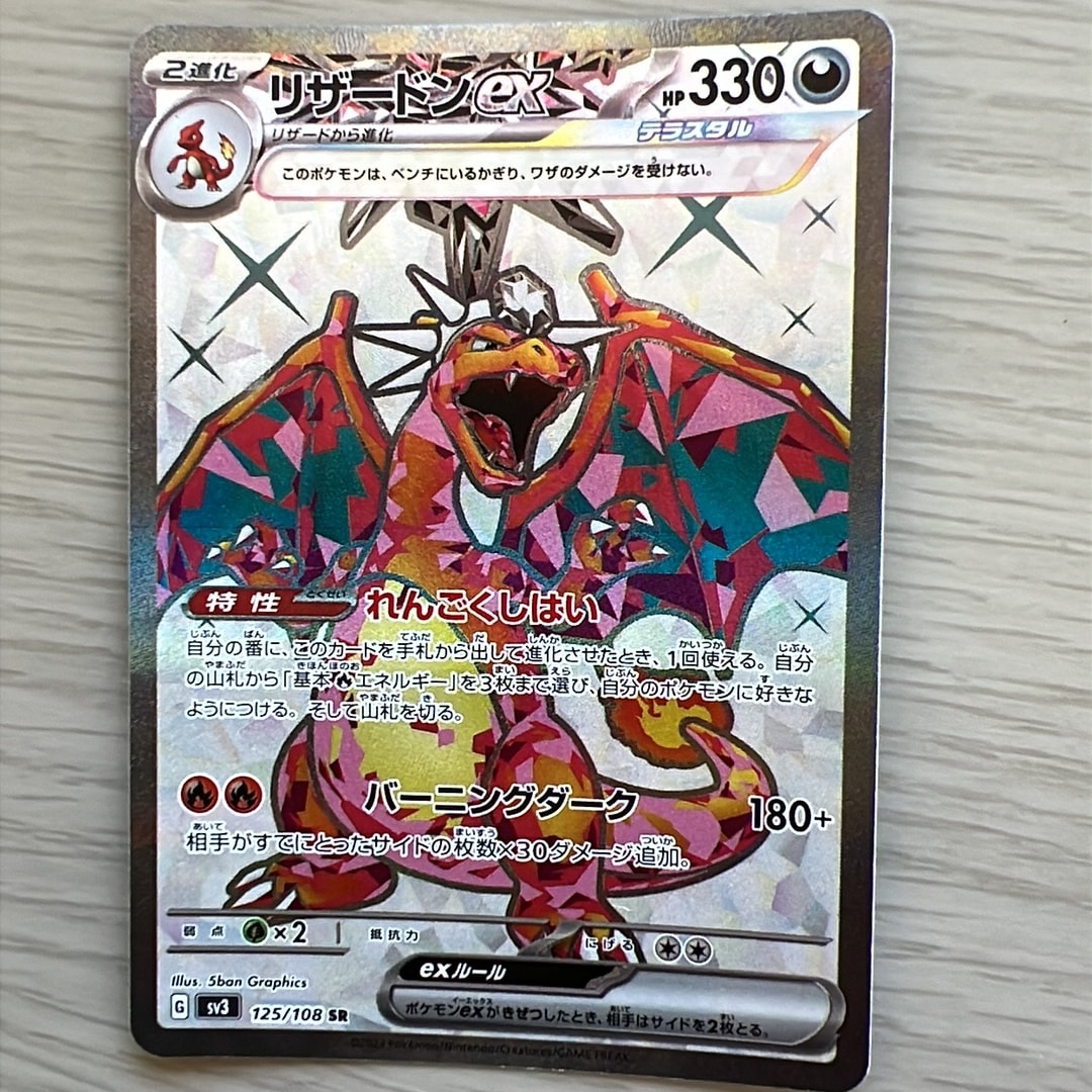 リザードンex SR[SV3 125/108](拡張パック「黒炎の支配者」)通販・買取