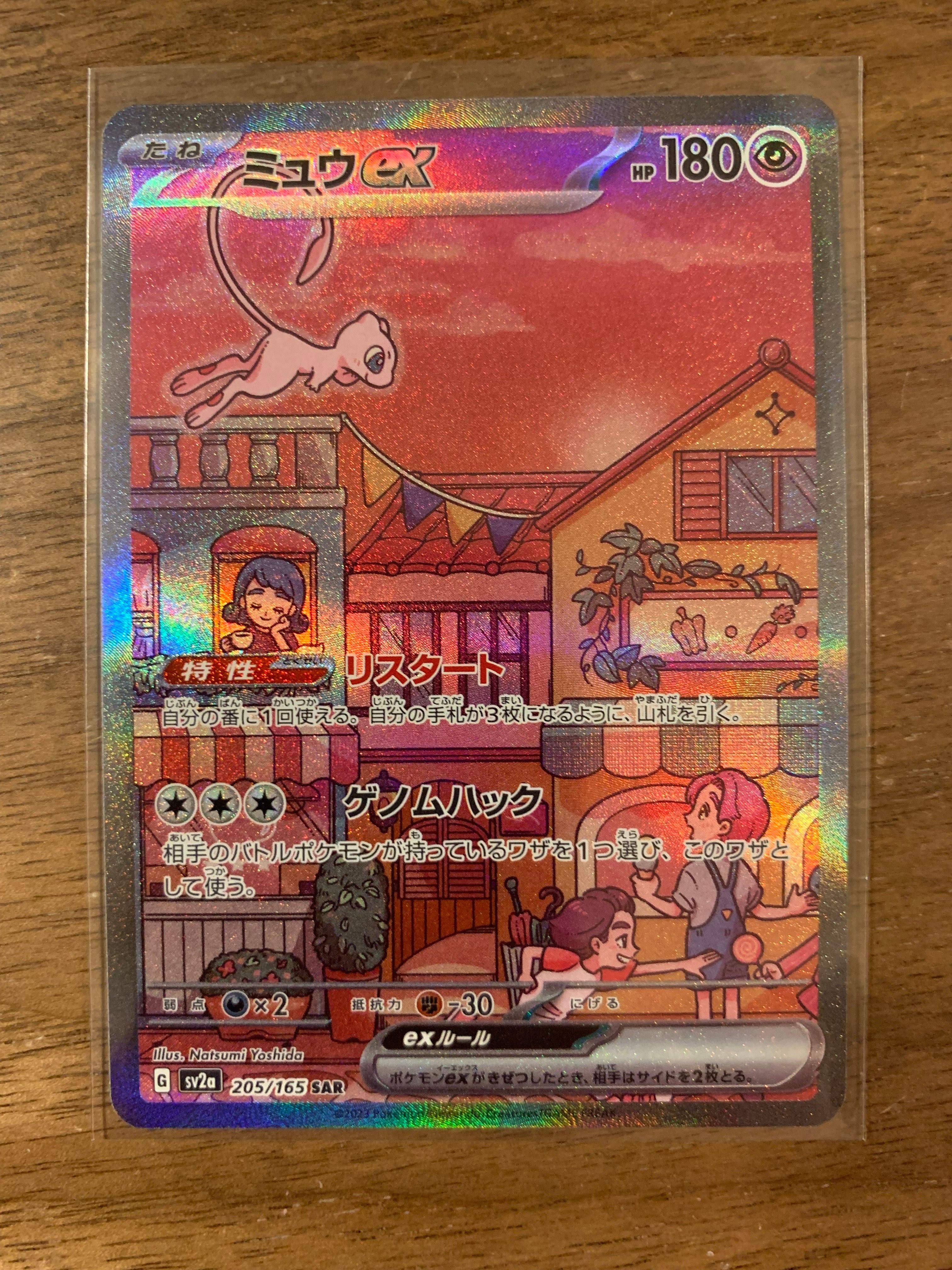 ミュウex SAR[SV2a 205/165](強化拡張パック「ポケモンカード151」)