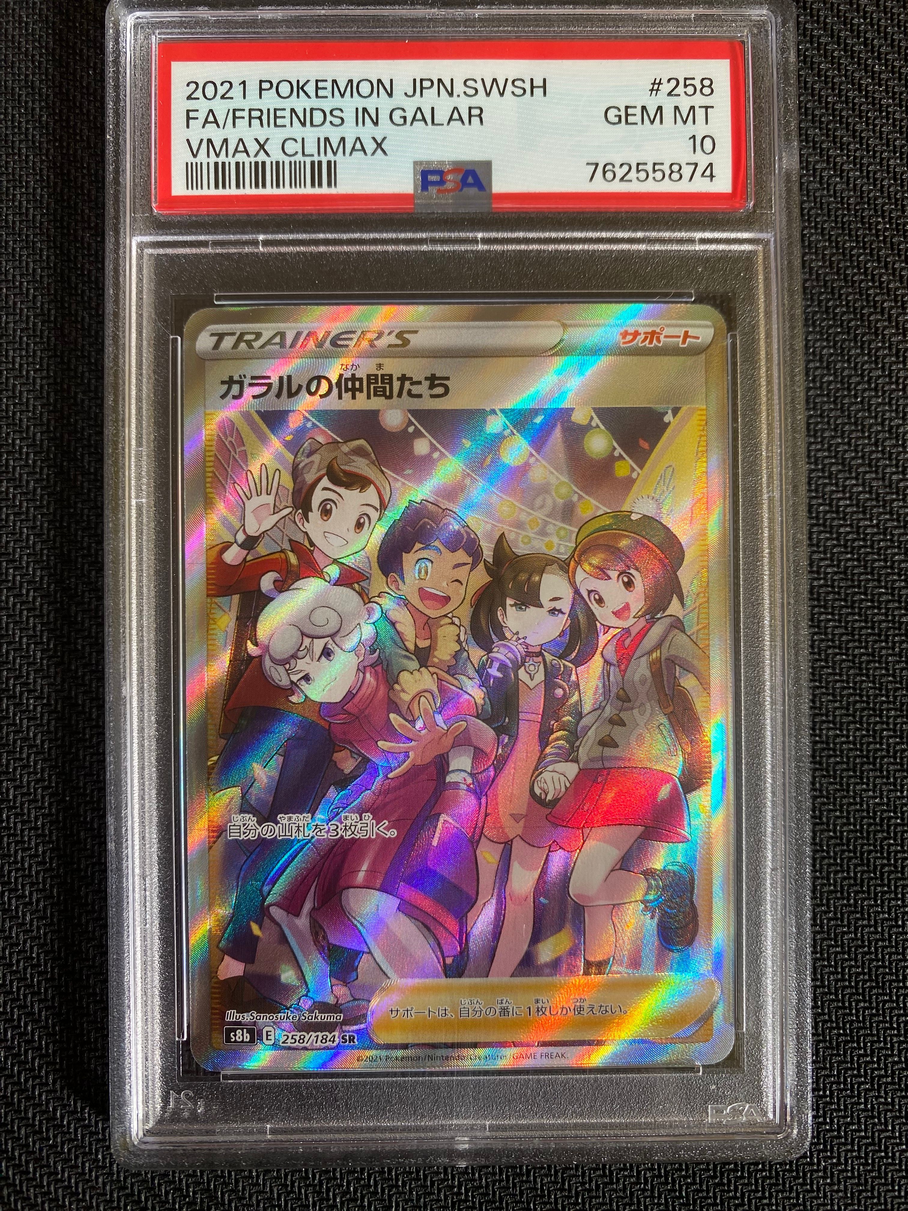 ガラルの仲間たち SR[S8b 258/184](ハイクラスパック「VMAXクライマックス」)