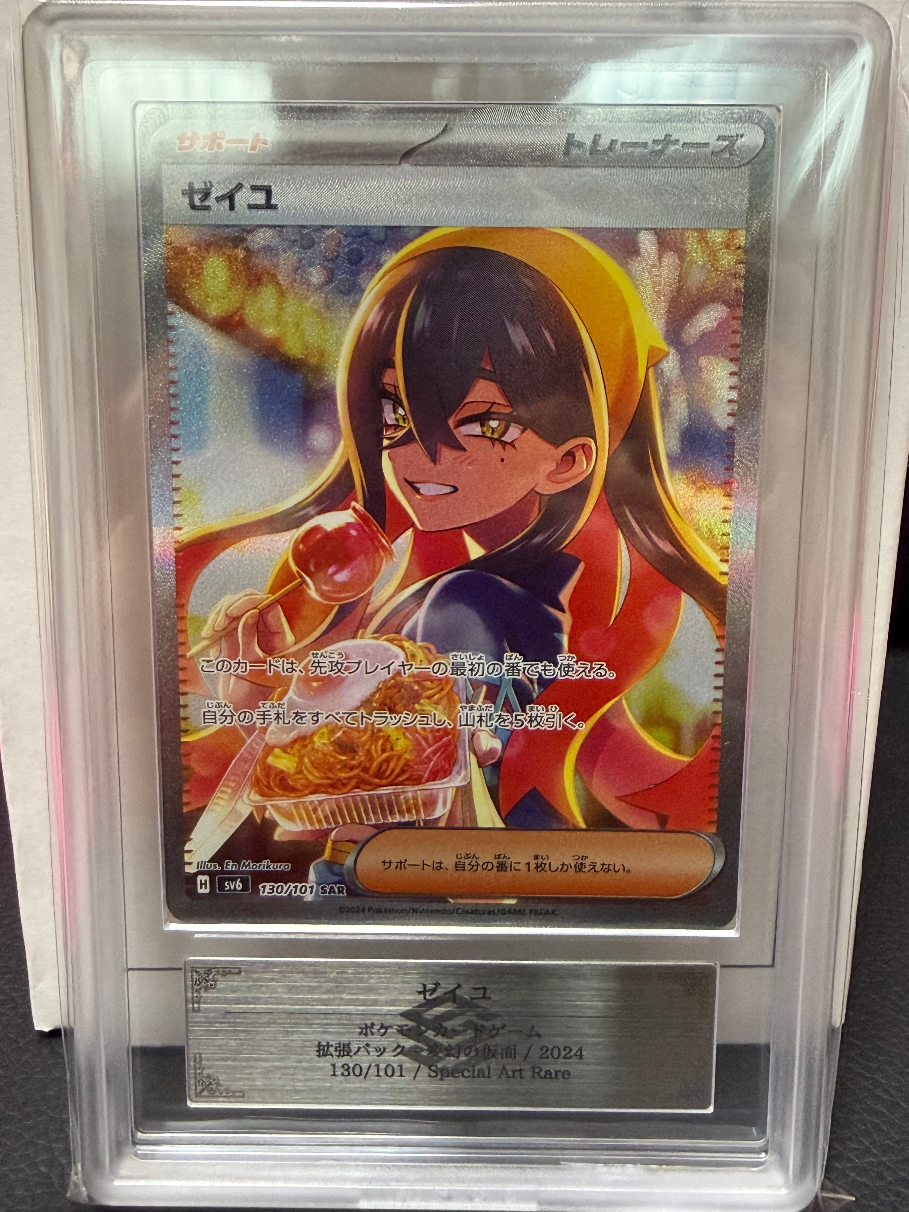 PSA10】ゼイユ SAR [SV6 130/101](拡張パック「変幻の仮面」) 1枚の
