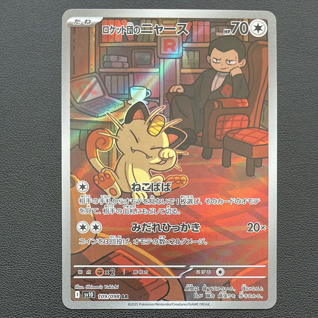 ロケット団のニャース AR [SV10 109/098](拡張パック「ロケット団の栄光」)