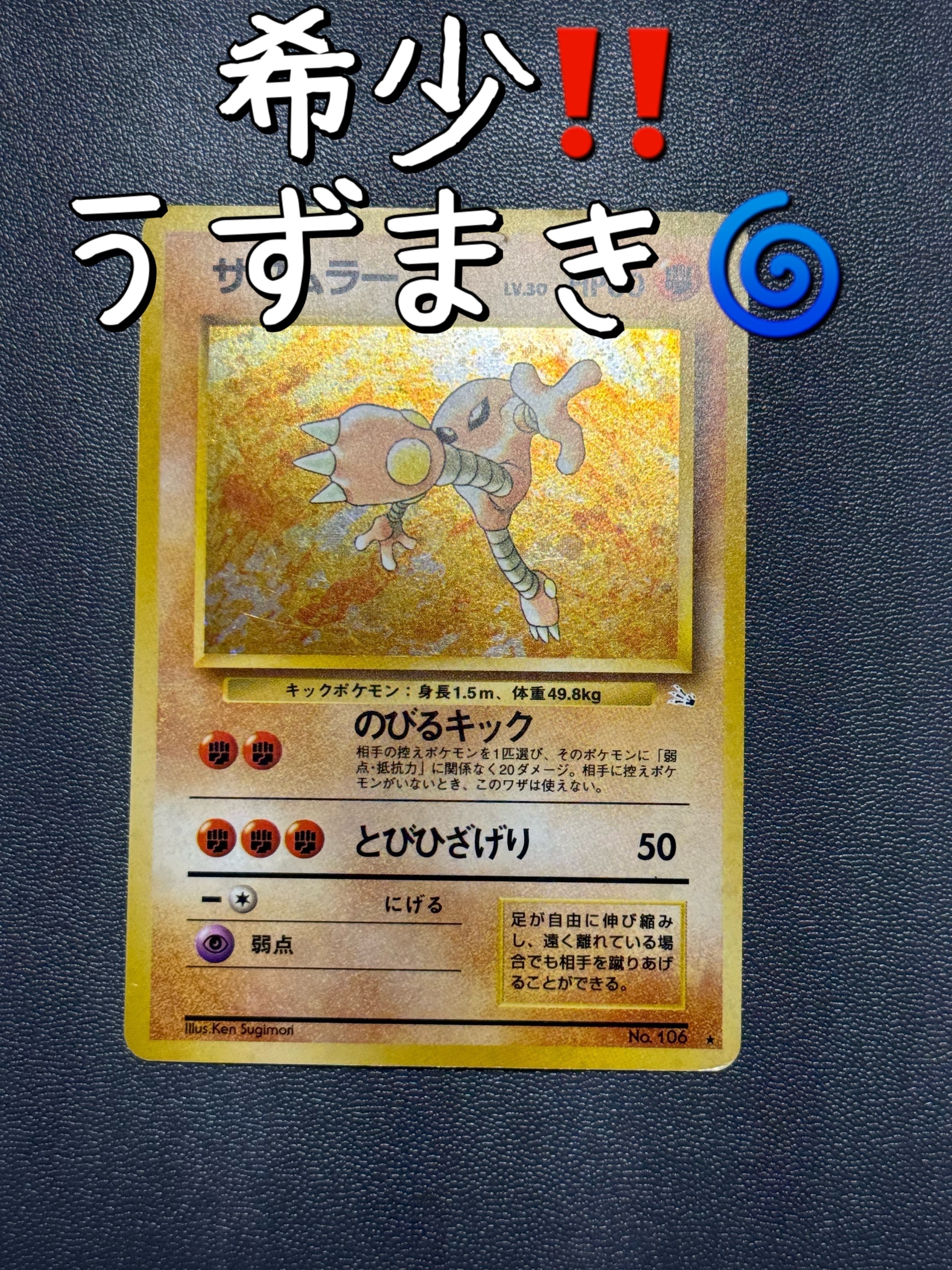 サワムラー R: 旧裏 [PMCG3 No.106](拡張パック「化石の秘密」)