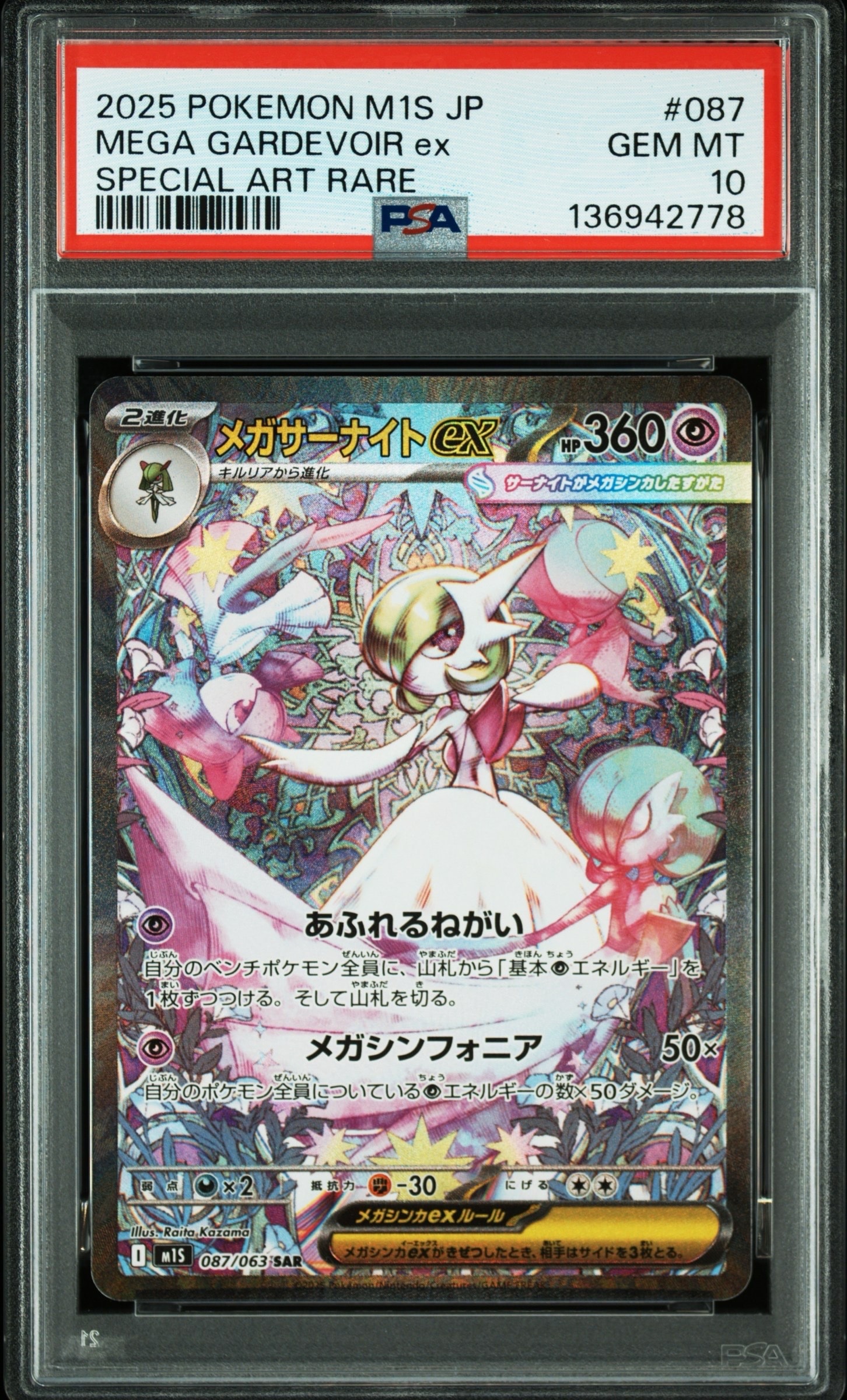 メガサーナイトex SAR [M1S 087/063](拡張パック「メガシンフォニア」)