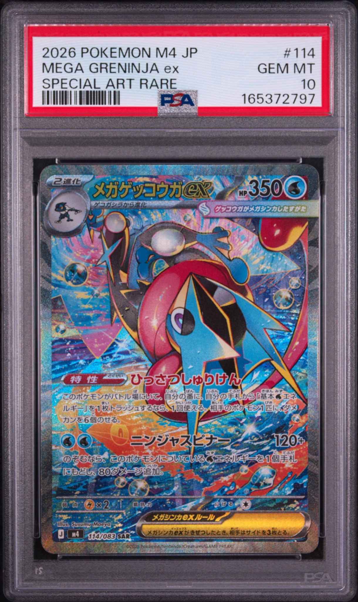 メガゲッコウガex SAR [M4 114/083](拡張パック「ニンジャスピナー」)