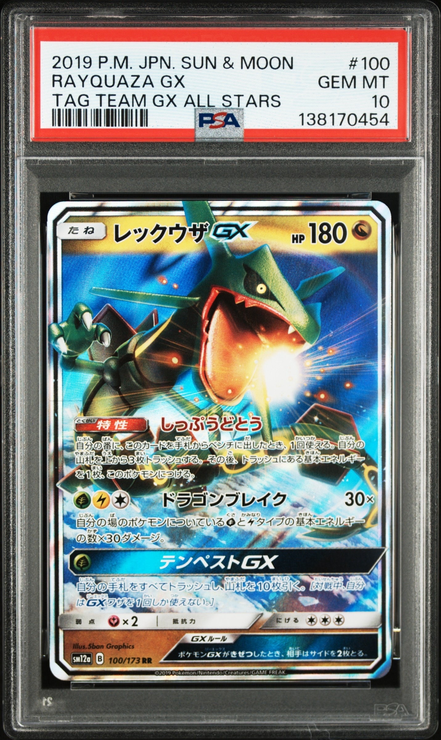 レックウザGX RR [SM12a 100/173](ハイクラスパック「TAG TEAM GX タッグオールスターズ」)