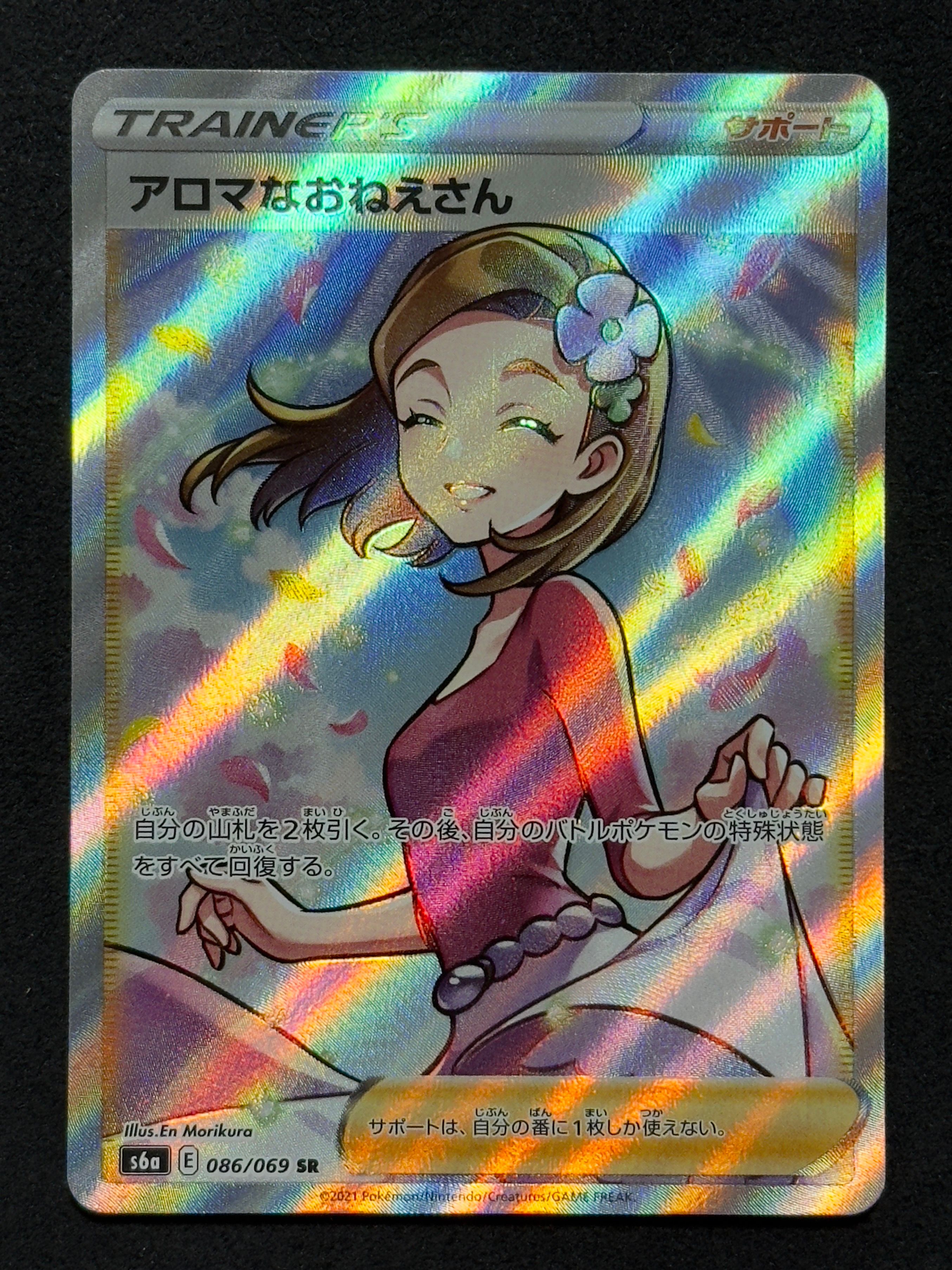 アロマなおねえさん SR [S6a 086/069](強化拡張パック『イーブイヒーローズ』)