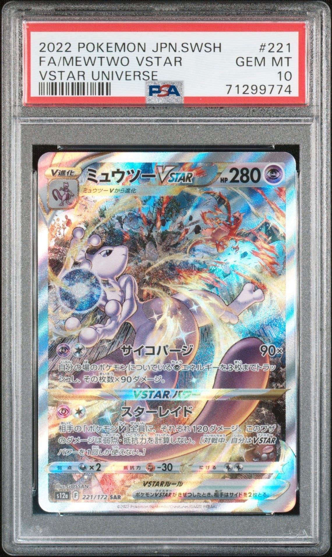 ミュウツーVSTAR SAR[s12a 221/172](ハイクラスパック「VSTARユニバース」)