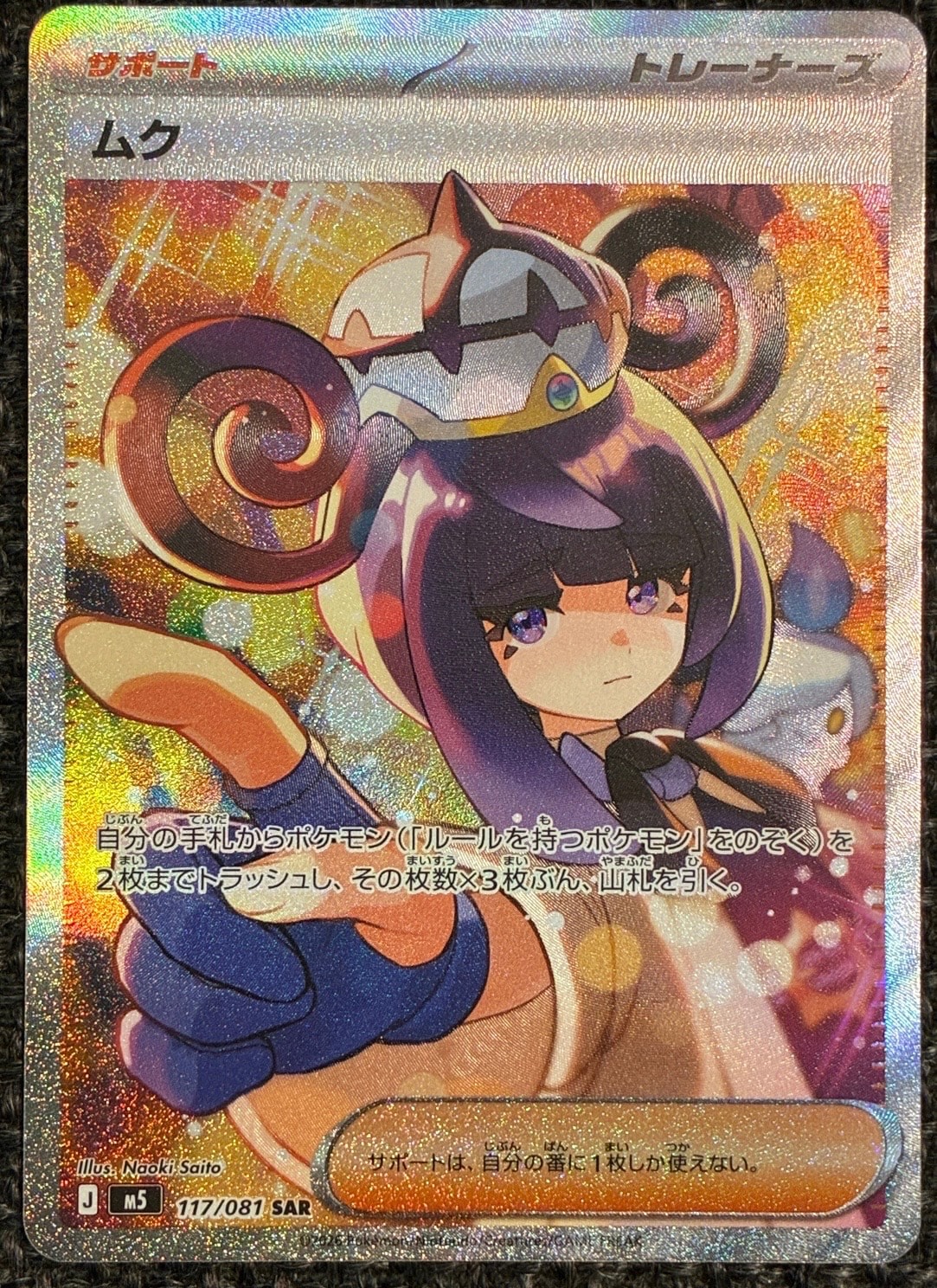ムク SAR [M5 117/081](拡張パック「アビスアイ」)通販・買取・相場