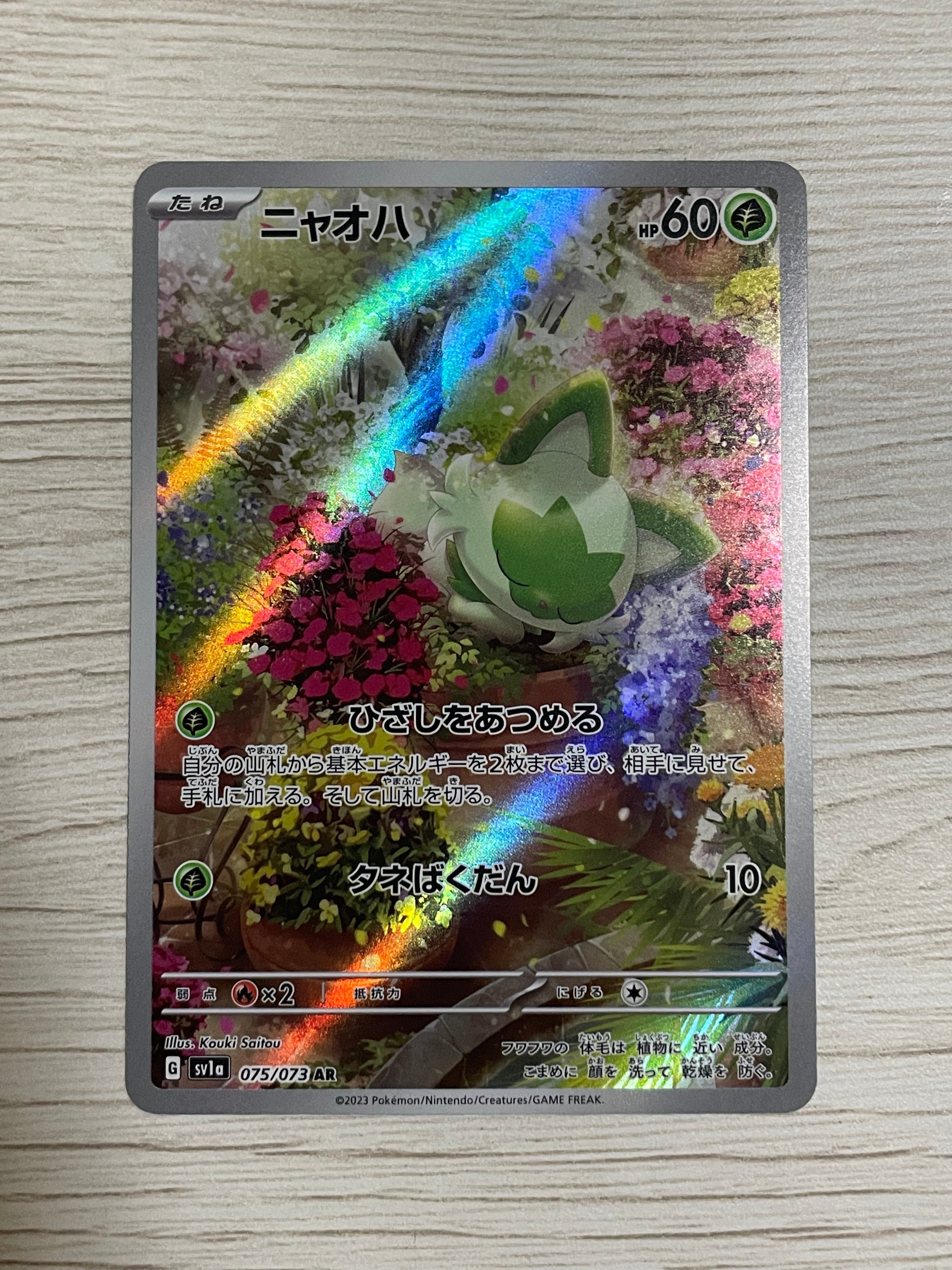 ニャオハ AR[SV1a 075/073](スカーレット&バイオレット 拡張パック「トリプレットビート」)