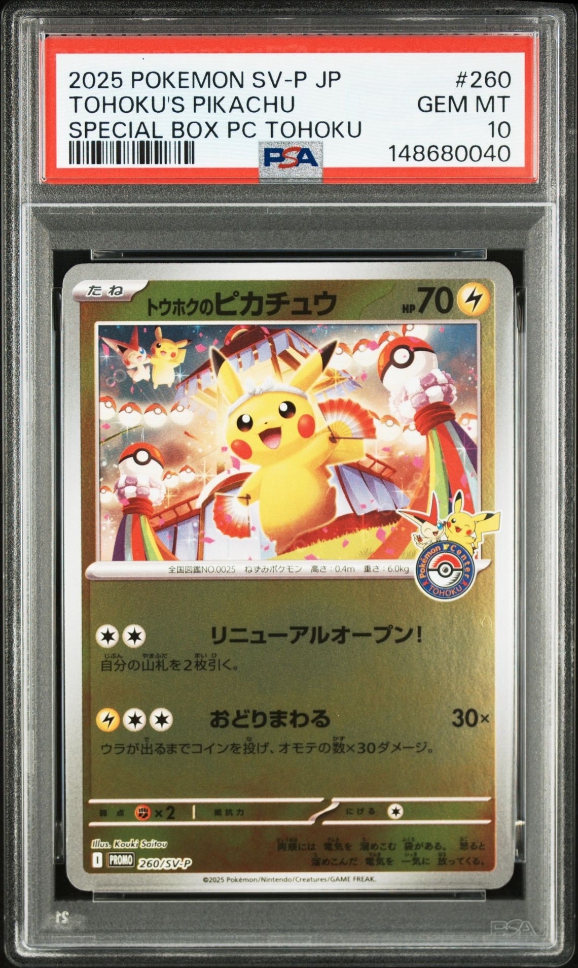 トウホクのピカチュウ P [SV-P 260](スペシャルBOX「ポケモンセンタートウホク」)