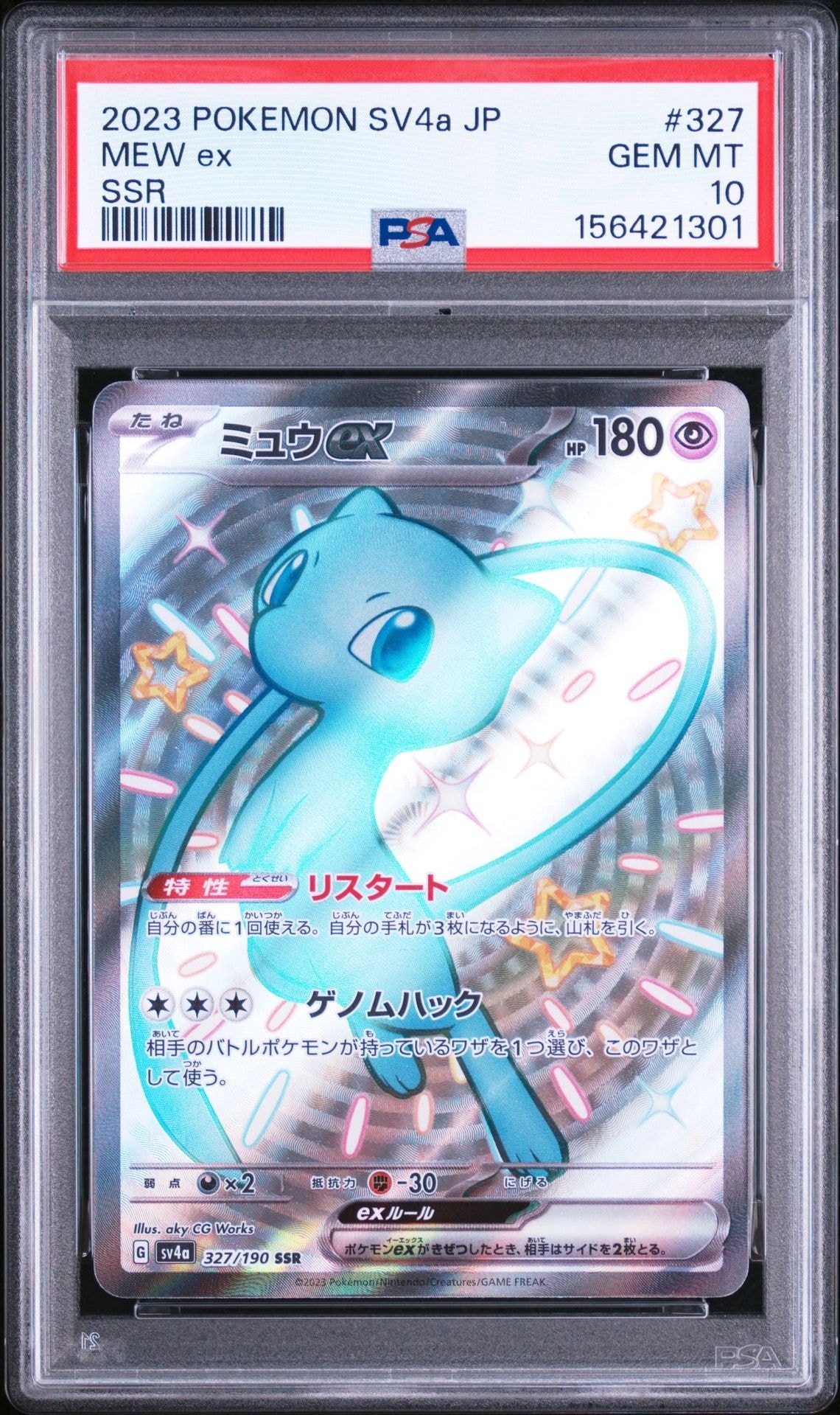 ミュウex SSR [SV4a 327/190](ハイクラスパック「シャイニートレジャー