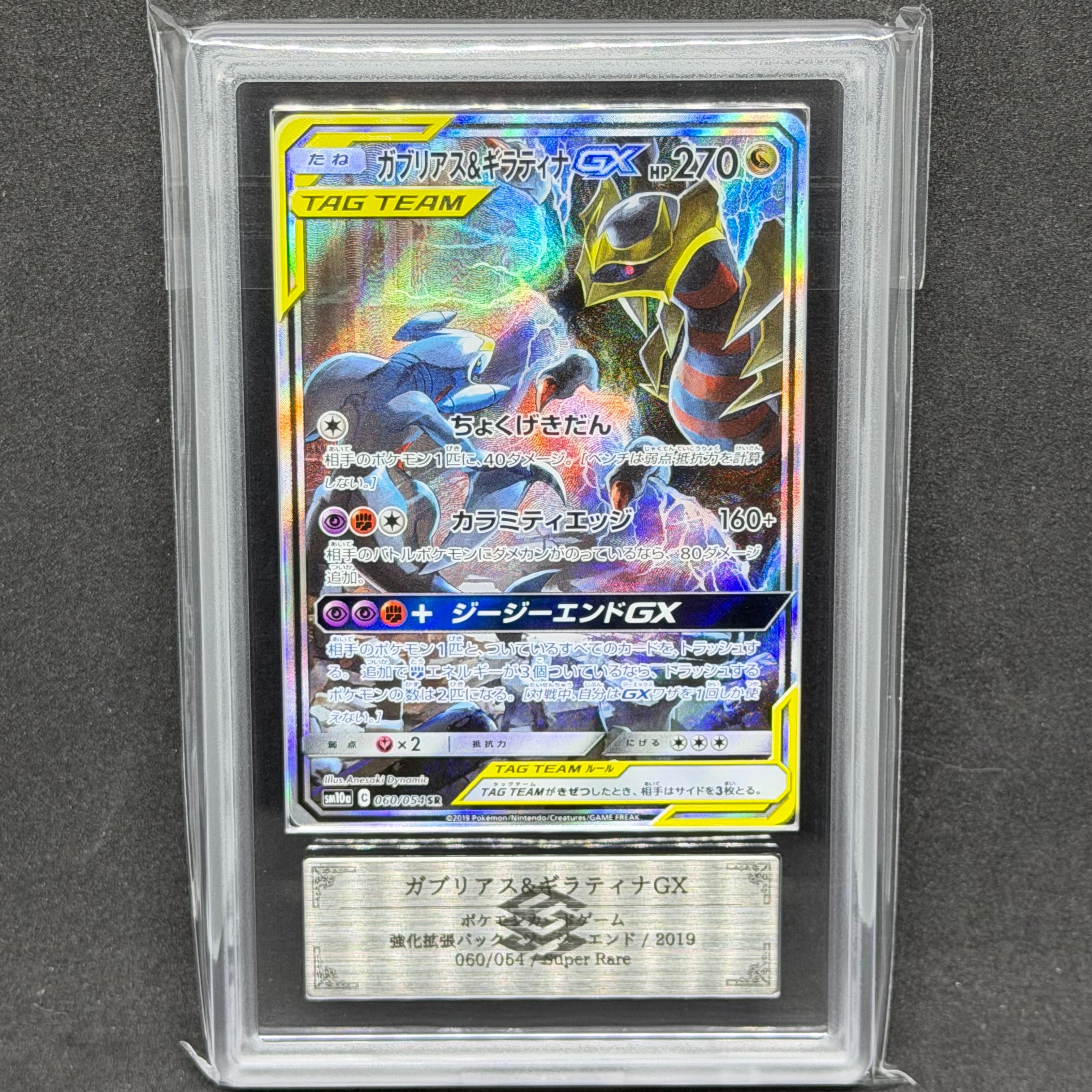 ガブリアス&ギラティナGX SR: SA[SM10a 060/054](強化拡張パック