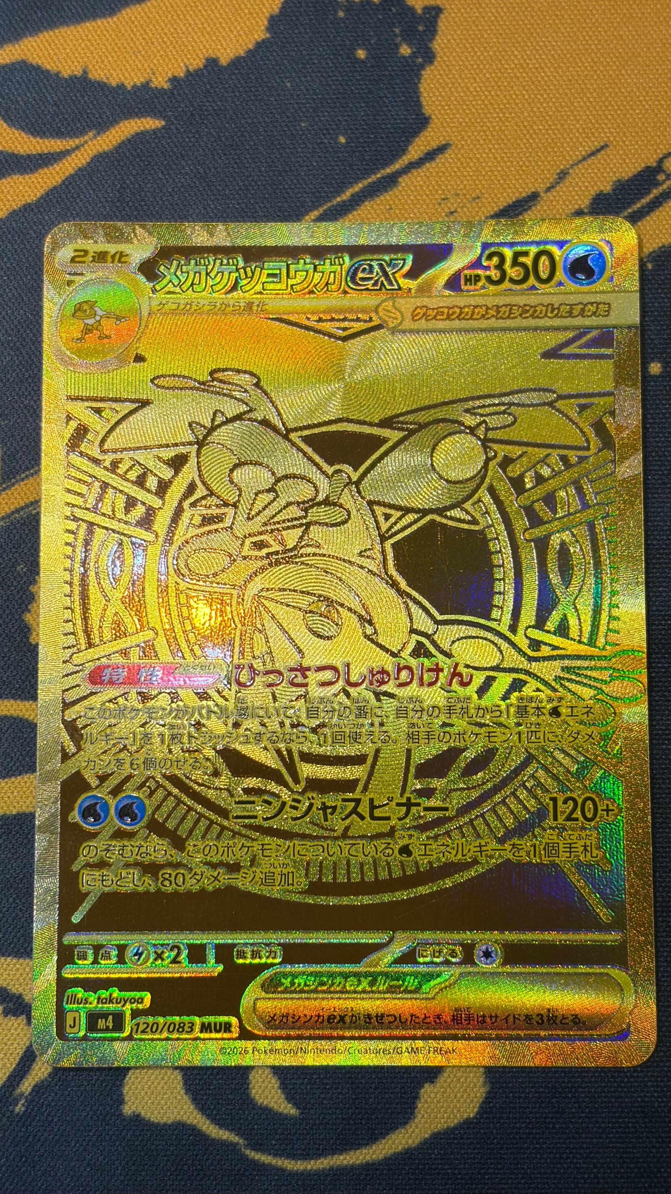 メガゲッコウガex MUR [M4 120/083](拡張パック「ニンジャスピナー」)