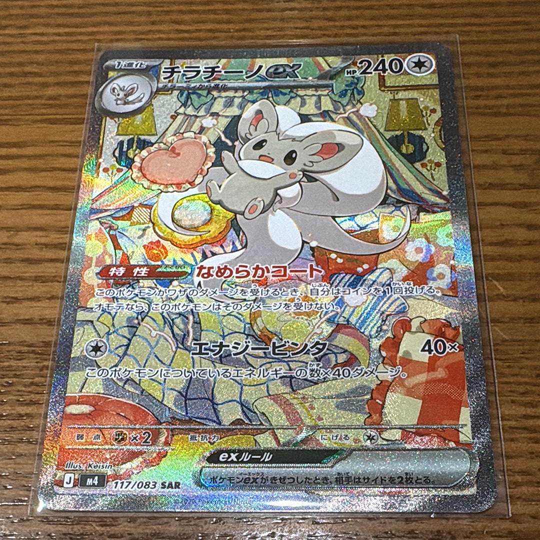 状態A】チラチーノex SAR [M4 117/083](拡張パック「ニンジャスピナー