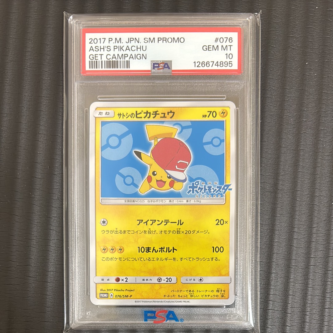 サトシのピカチュウ: プロモ[SM-P 076](プロモーションカード「SM-P」)