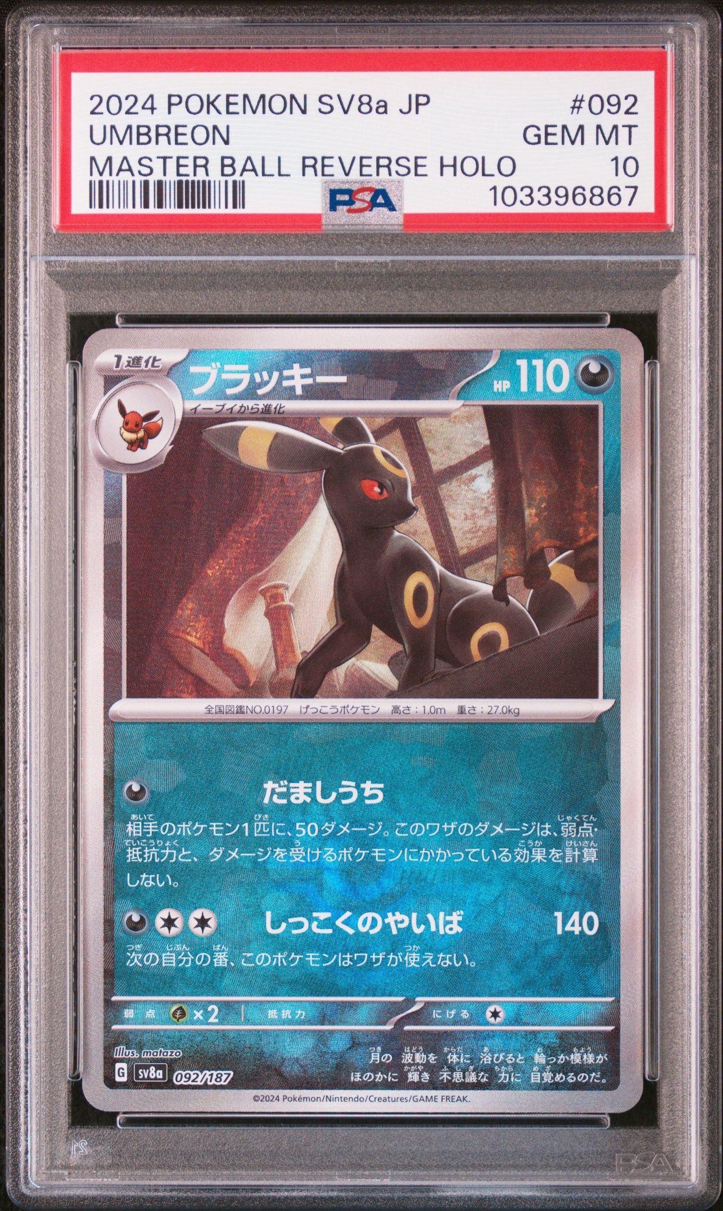 ブラッキー :マスターボールミラー [SV8a 092/187](ハイクラスパック「テラスタルフェスex」)