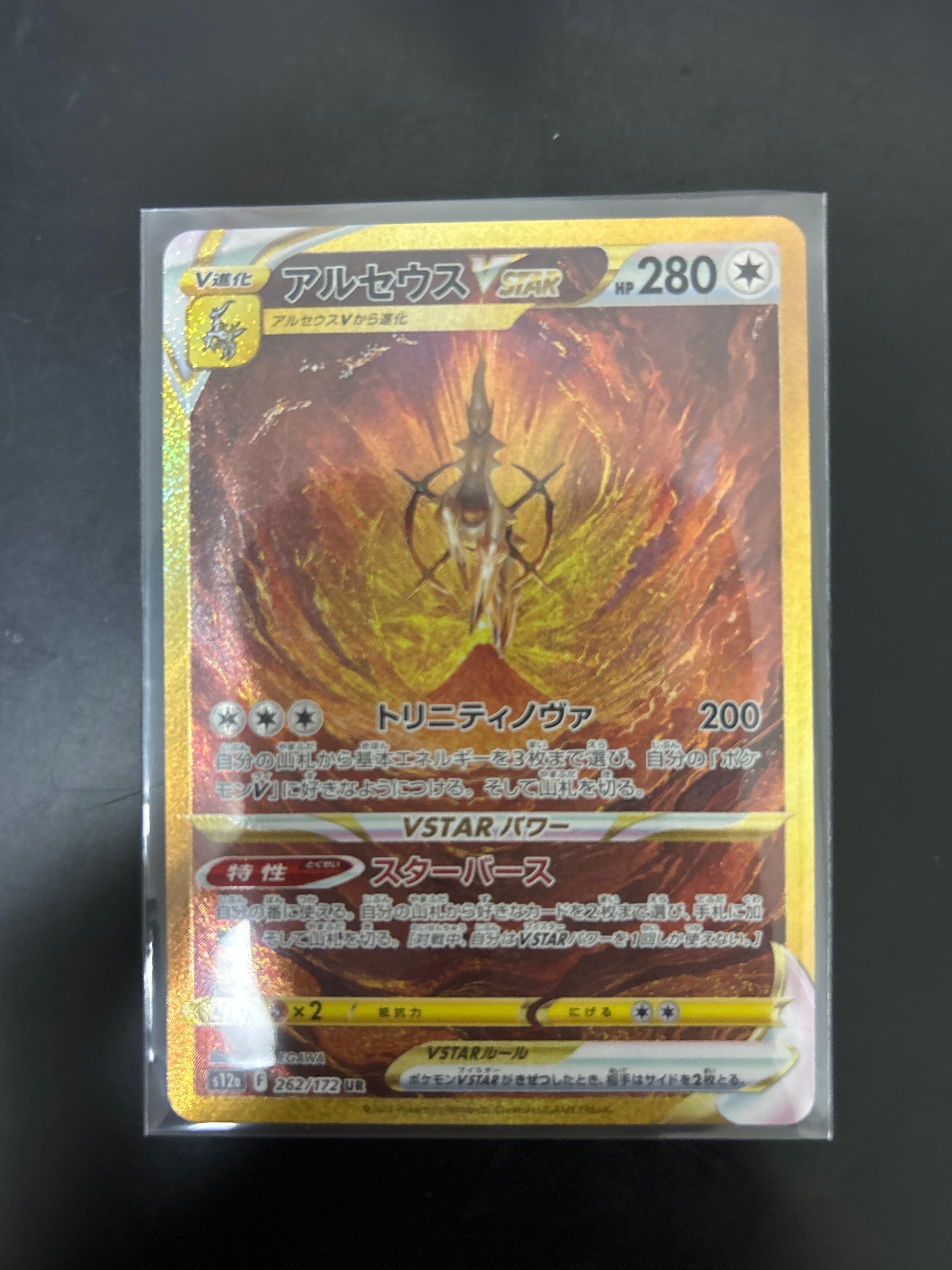 アルセウスVSTAR UR[s12a 262/172](ハイクラスパック「VSTARユニバース」)