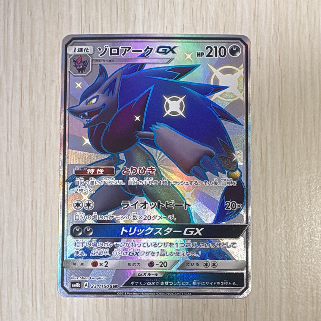 【PSA10】ゾロアークgx ssr sm8b 231/150 PSA10 ゾロアークGX SM8b 231/150 SSR 色違い - メルカリ