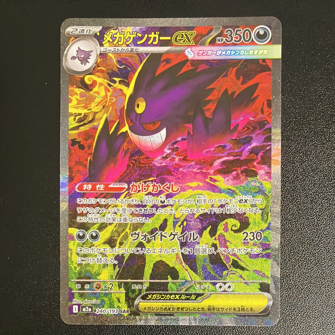 メガゲンガーex SAR [M2a 240/193](ハイクラスパック「MEGAドリームex」)