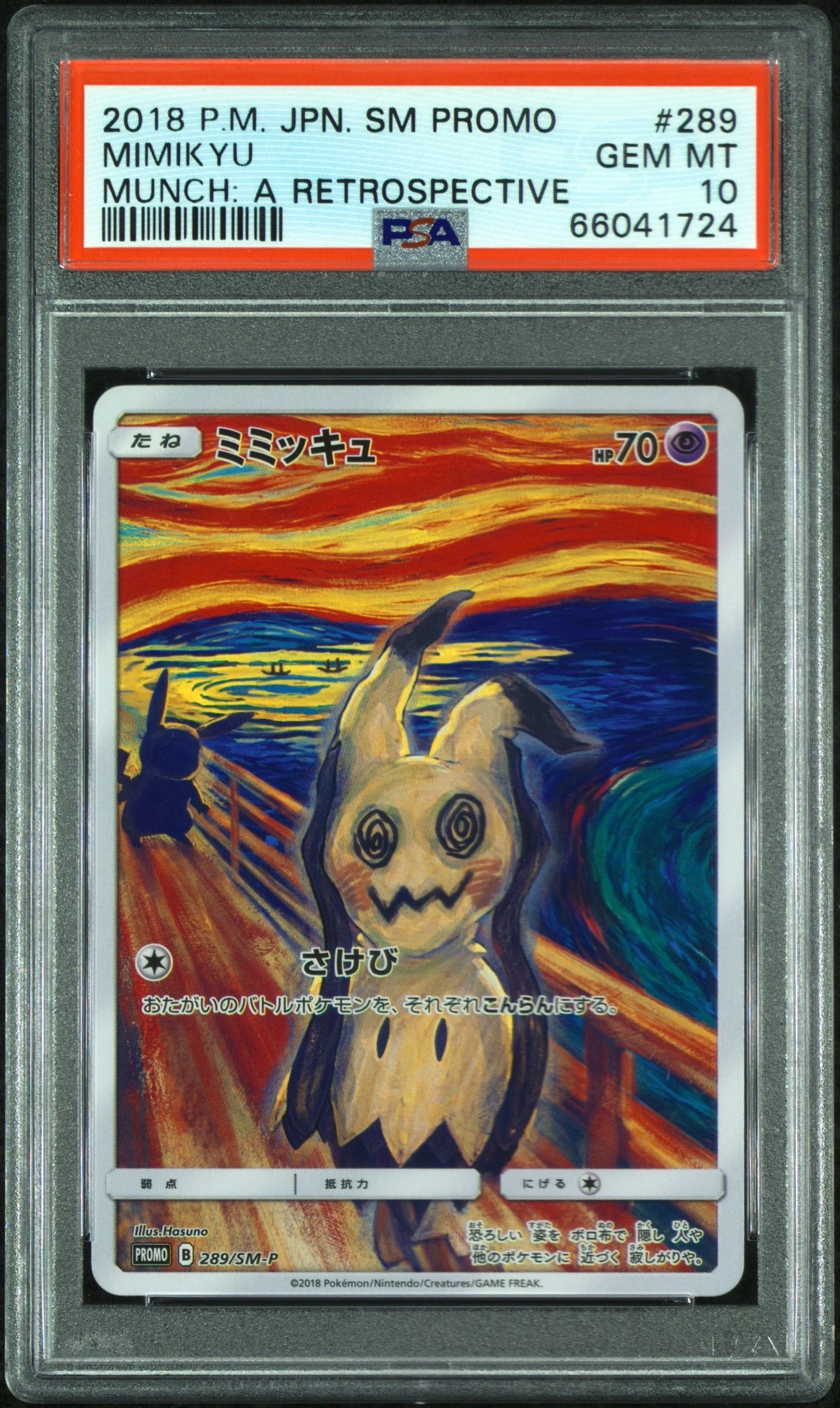 ミミッキュ ムンク展: プロモ[SM-P 289](プロモーションカード「SM-P」)