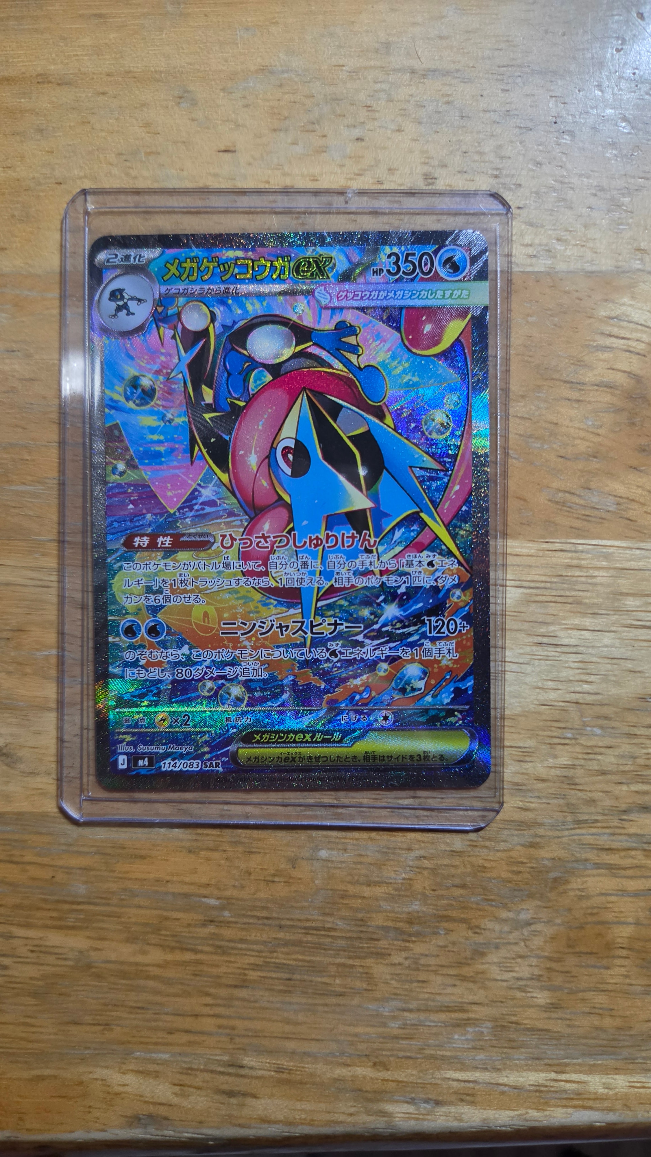 メガゲッコウガex SAR [M4 114/083](拡張パック「ニンジャスピナー」)