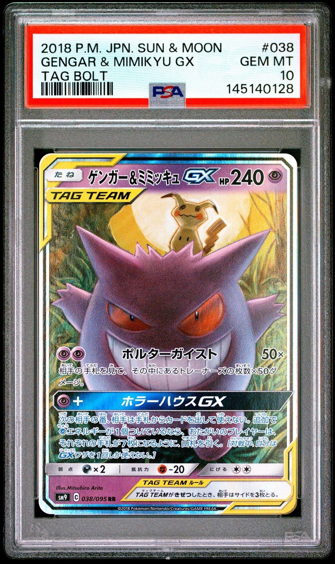 ゲンガー&ミミッキュGX RR [SM9 038/095](拡張パック「タッグボルト」)