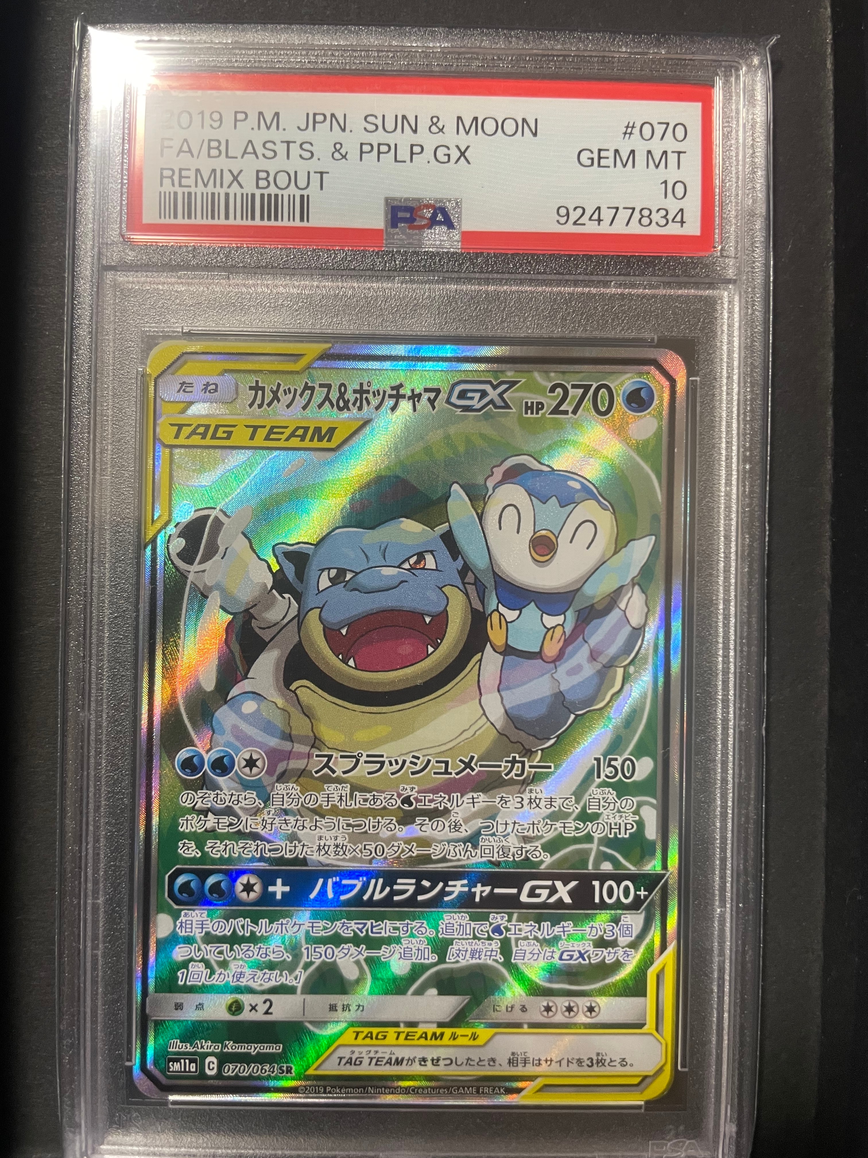 カメックス&ポッチャマGX SR: SA[SM11a 070/064](強化拡張パック「リミックスバウト」)