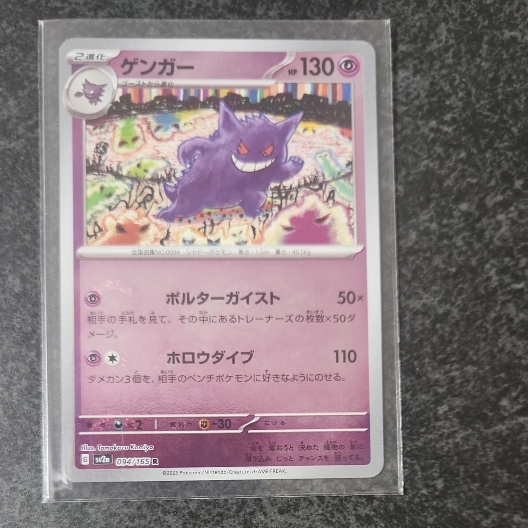 ゲンガー R: モンスターボールミラー[SV2a 094/165](強化拡張パック「ポケモンカード151」)