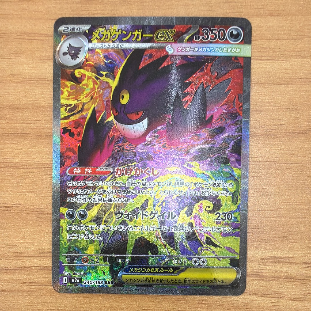 A]MEGA Gengar ex SAR [M2a 240/193](High Class Pack 