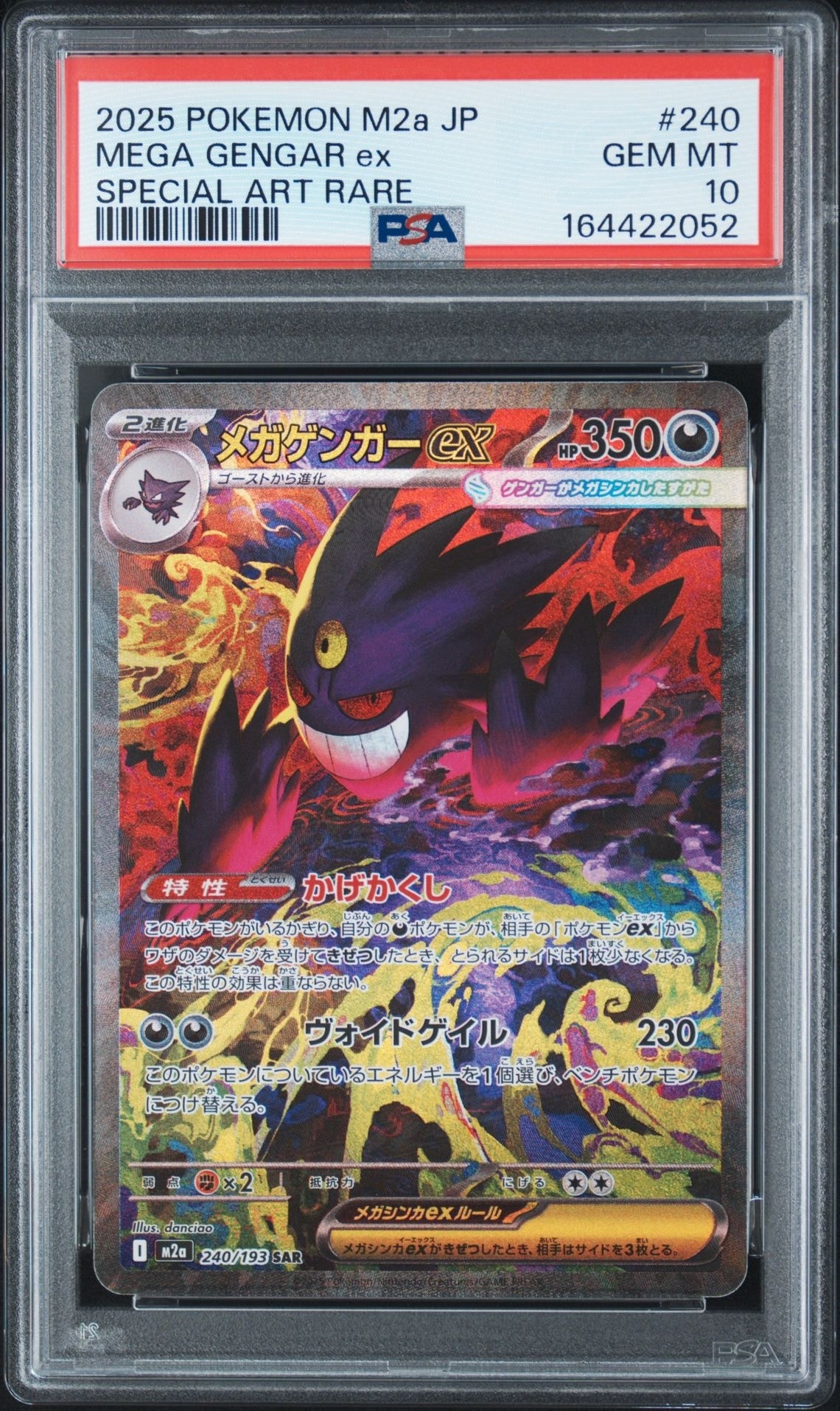 メガゲンガーex SAR [M2a 240/193](ハイクラスパック「MEGAドリームex