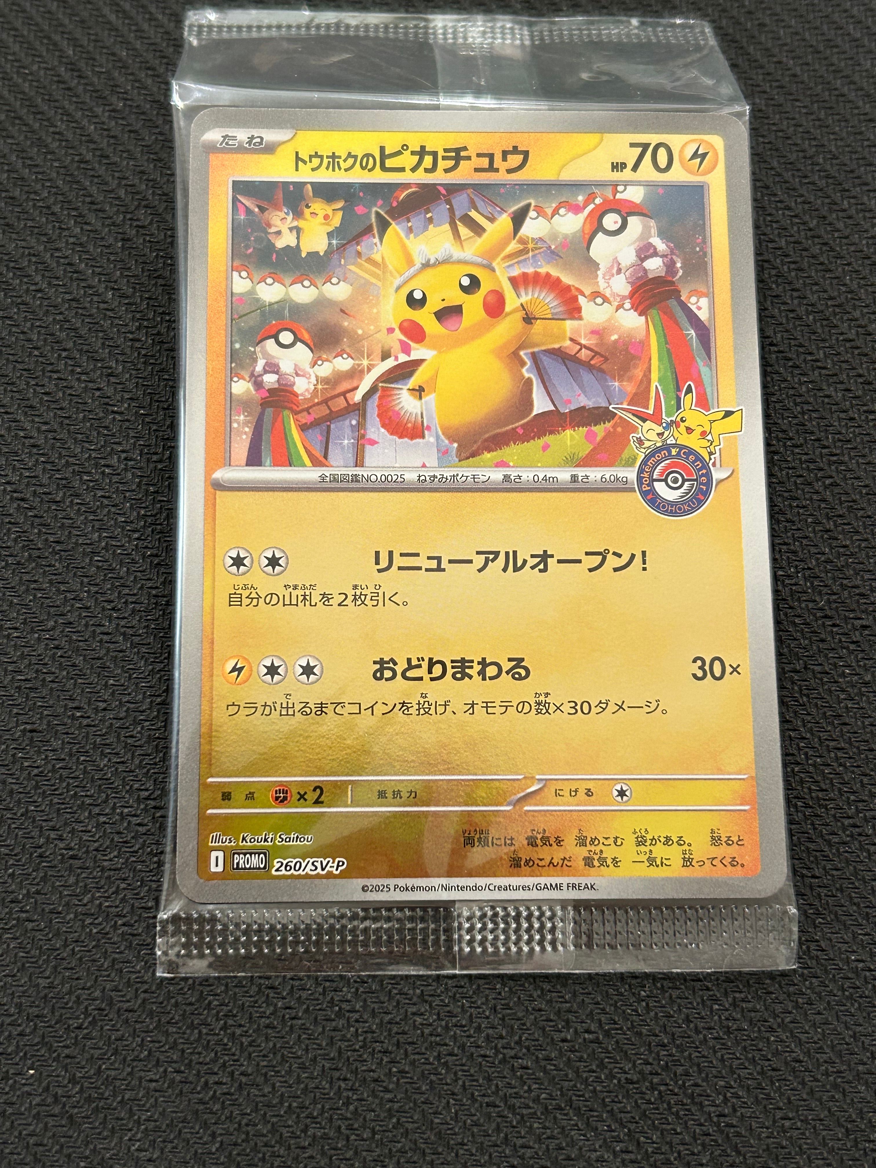 トウホクのピカチュウ P [SV-P 260](スペシャルBOX「ポケモンセンタートウホク」)
