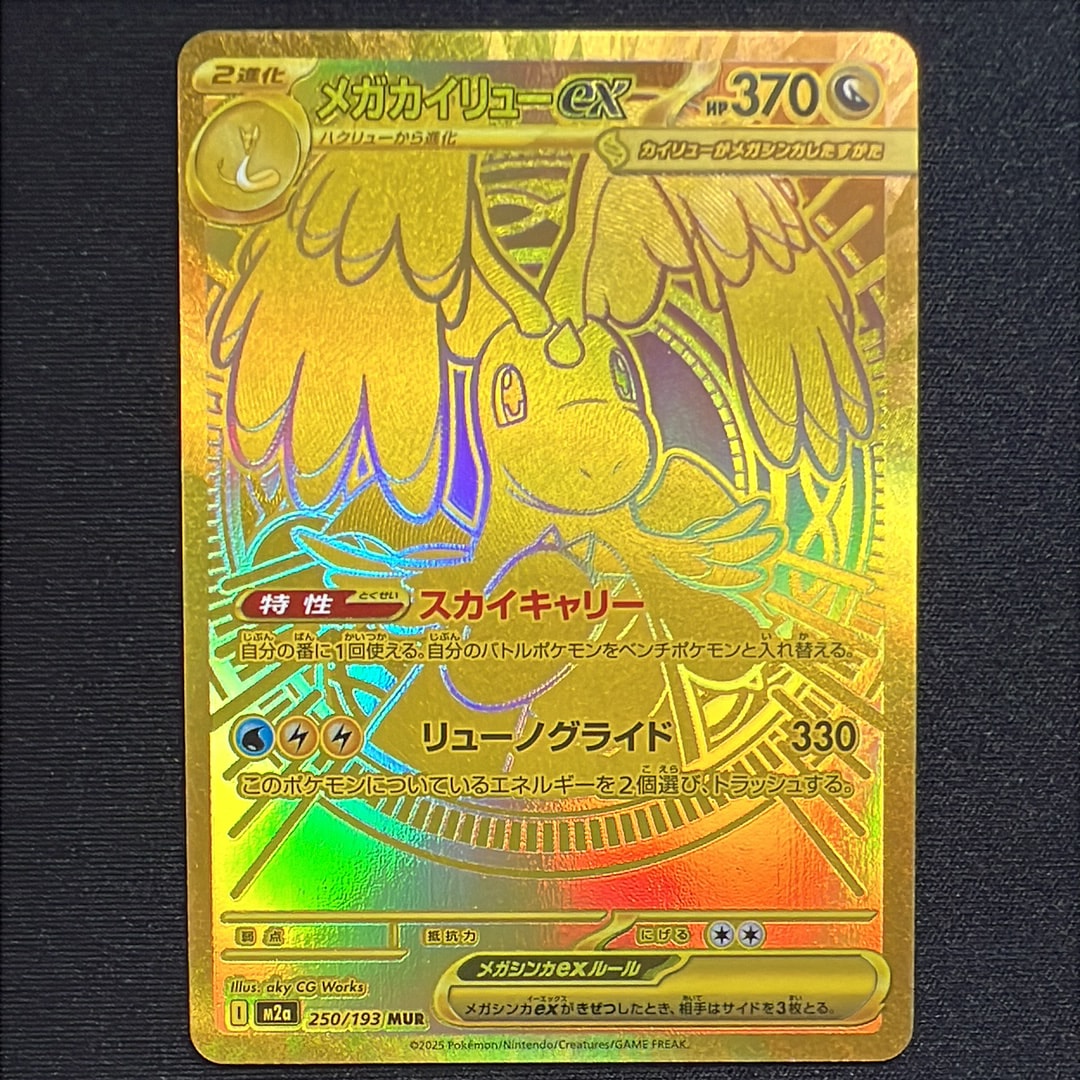 メガカイリューex MUR [M2a 250/193](ハイクラスパック「MEGAドリームex」)