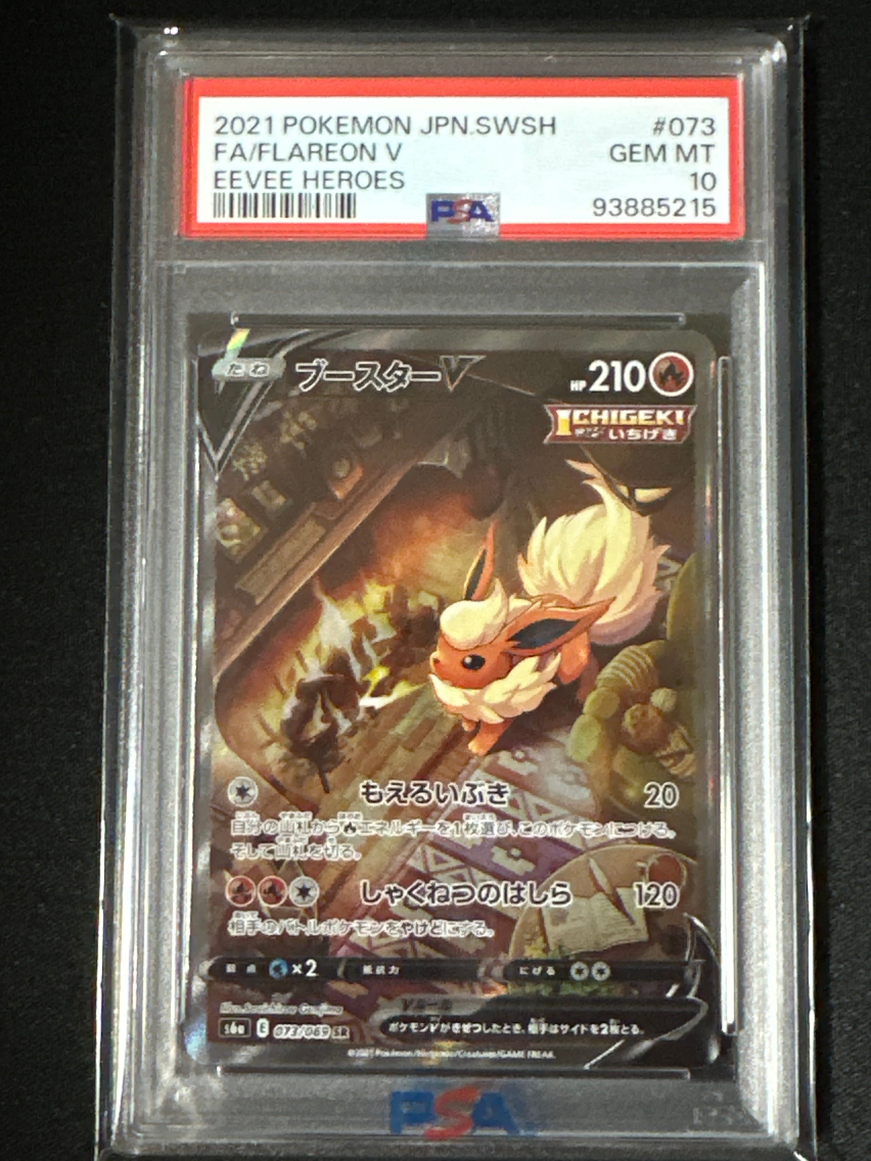 ブースターV SR: SA[S6a 073/069](強化拡張パック「イーブイヒーローズ」)