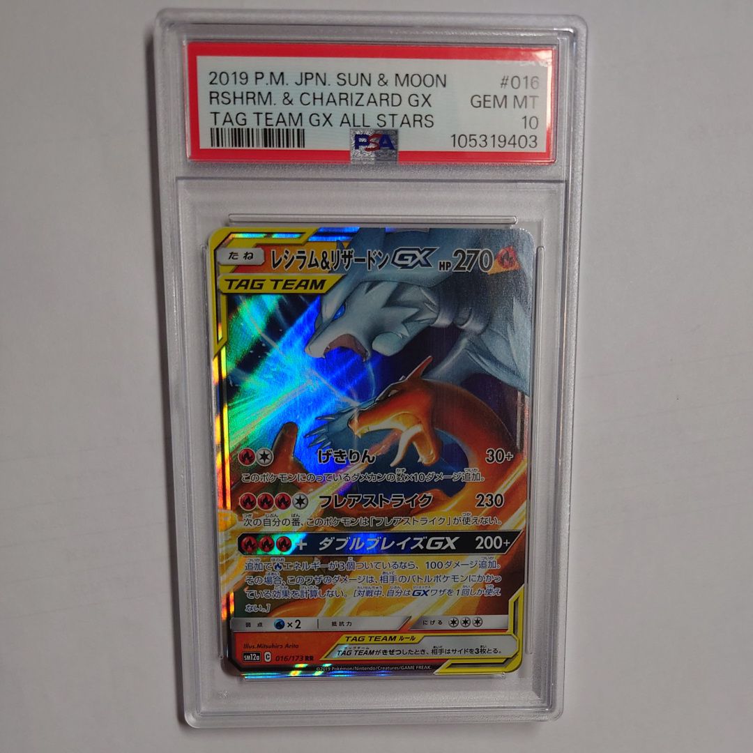 レシラム&リザードンGX RR [SM10 007/095](拡張パック「ダブルブレイズ」)