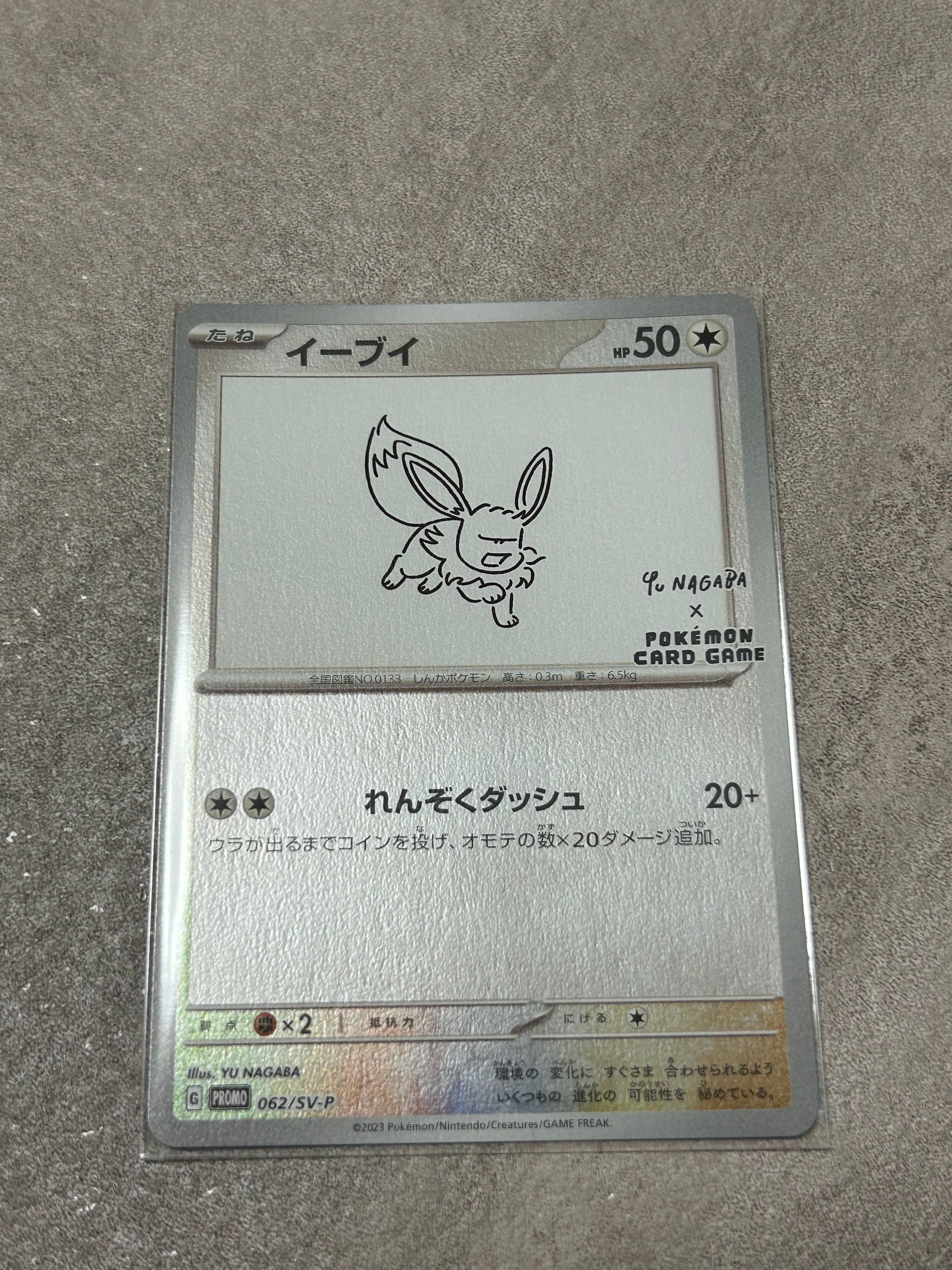 イーブイ: プロモ [SV-P 062](「YU NAGABA×ポケモンカードゲーム」プロモーションカード「SV-P」)