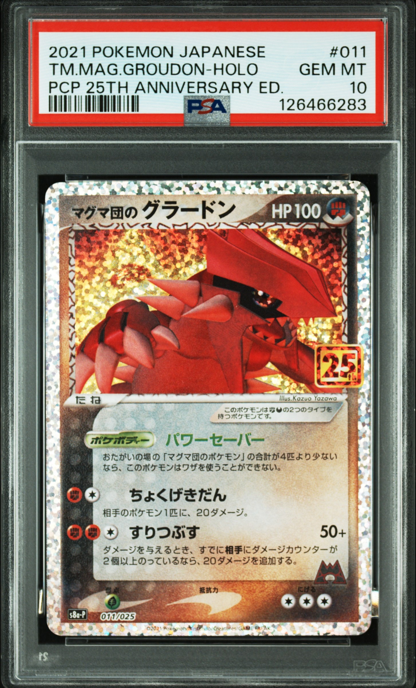 マグマ団のグラードン: プロモ [S8a-P 011/025](プロモカードパック 25th ANNIVERSARY edition)