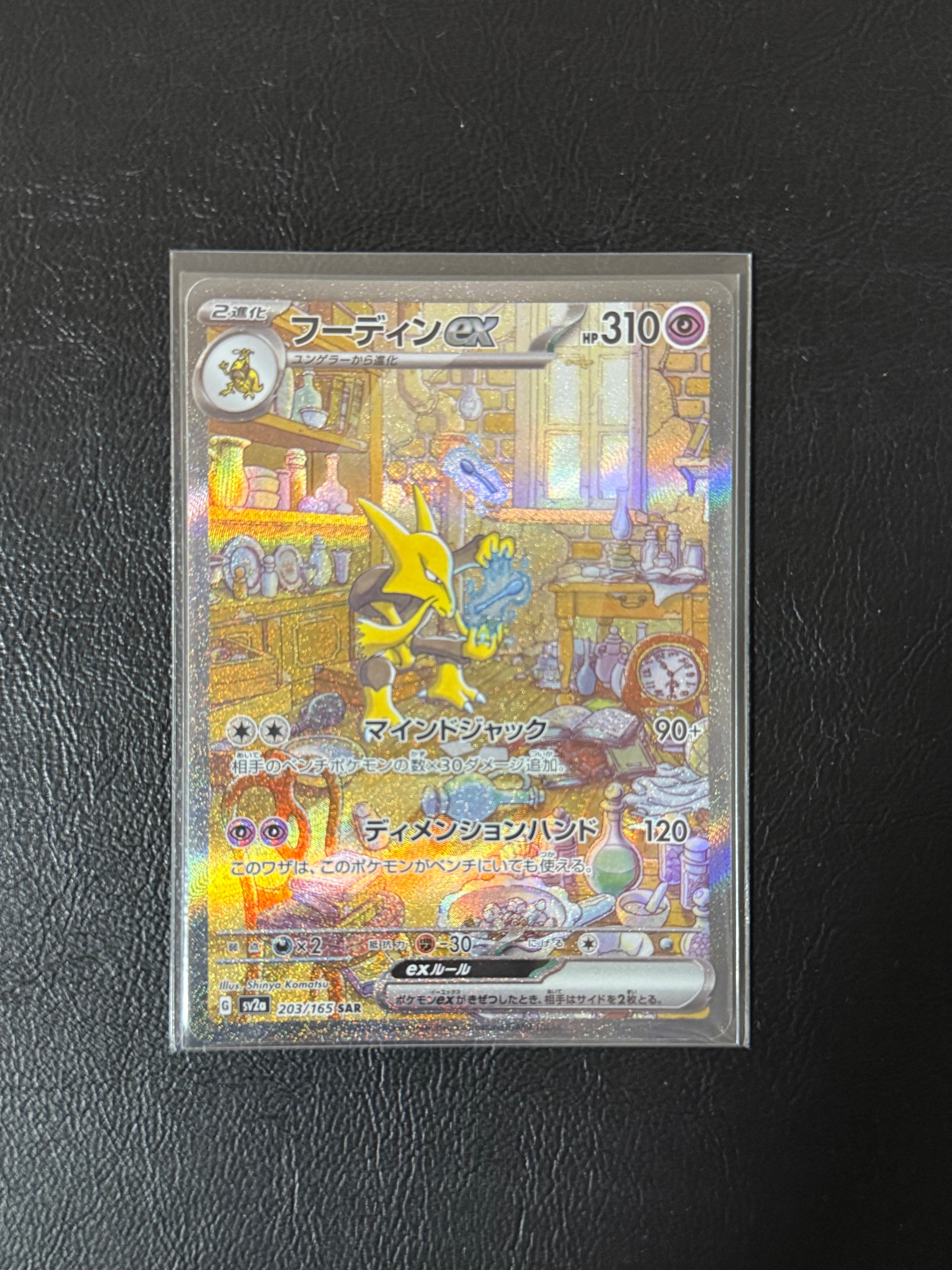 フーディンex SAR[SV2a 203/165](強化拡張パック「ポケモンカード151」)