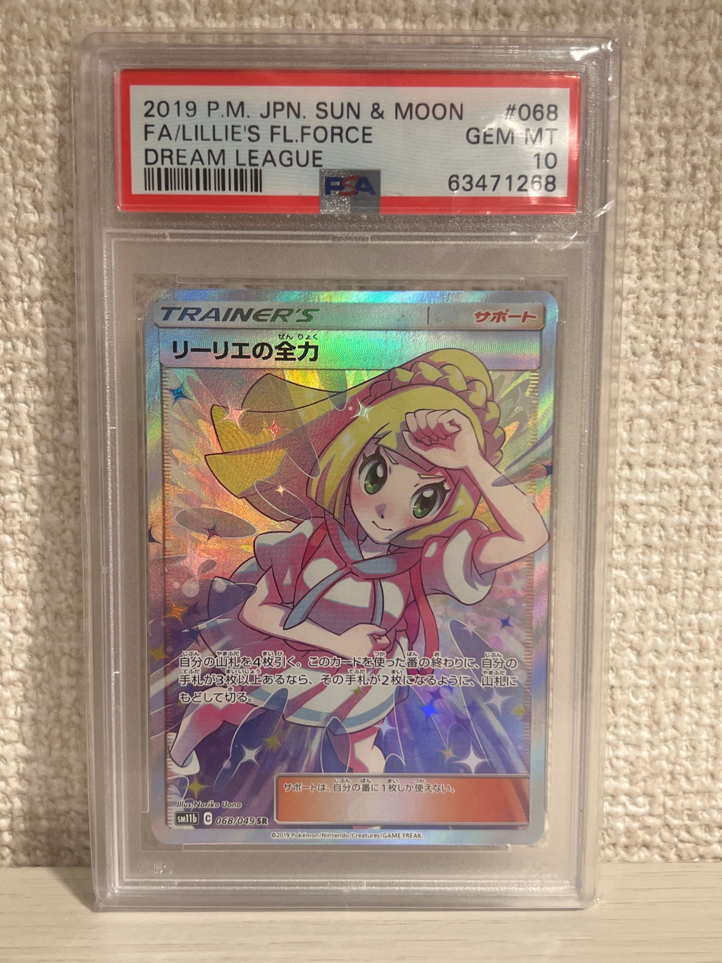 リーリエの全力 SR[SM11b 068/049](強化拡張パック「ドリームリーグ」)