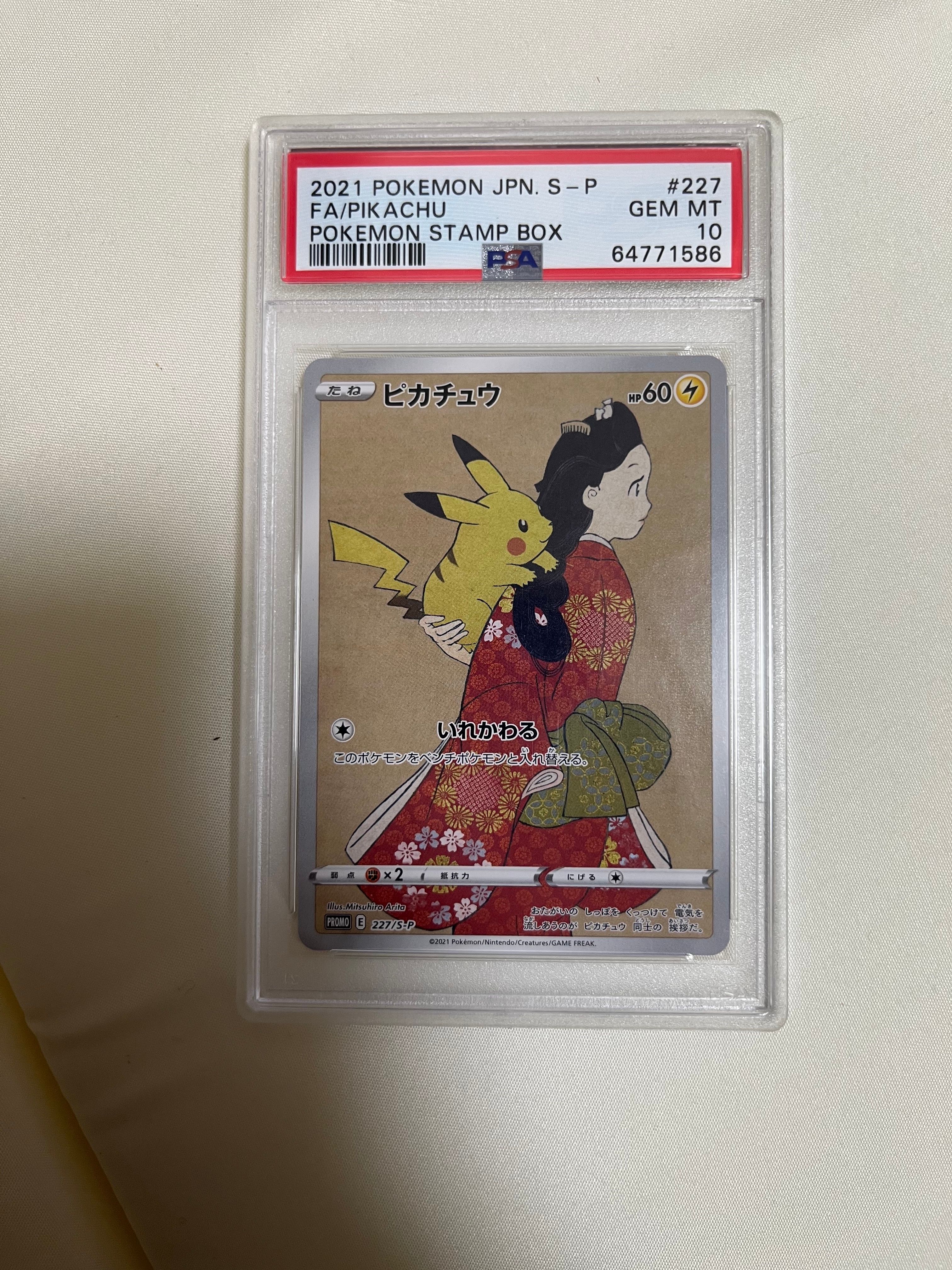 ピカチュウ: プロモ[S-P 227](プロモーションカード 「ポケモン切手BOX 見返り美人・月に雁セット」)