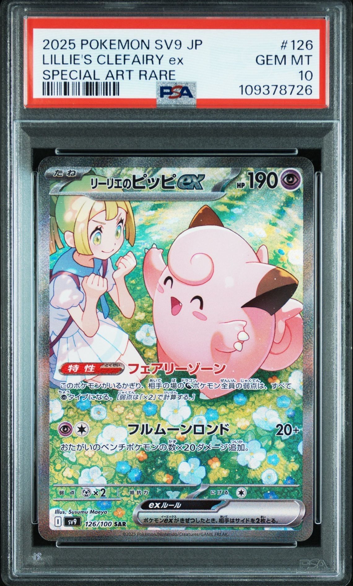 リーリエのピッピex SAR [SV9 126/100](拡張パック「バトルパートナーズ」)