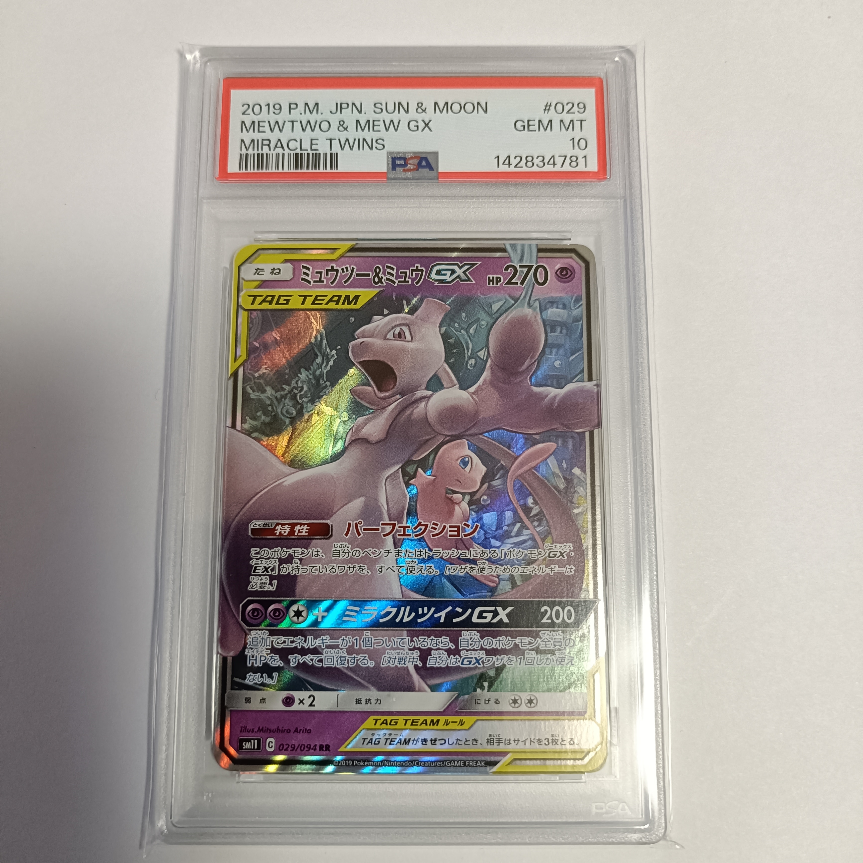 ミュウツー&ミュウGX RR [SM11 029/094](拡張パック「ミラクルツイン」)