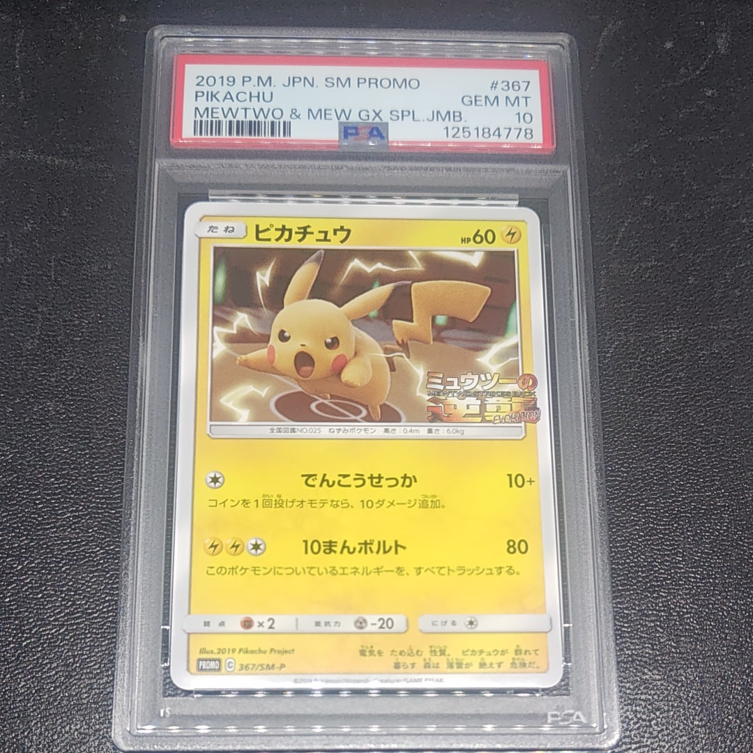 ピカチュウ P [SM-P 367](プロモーションカード「スペシャルジャンボカードパック ミュウツー&ミュウGX」)