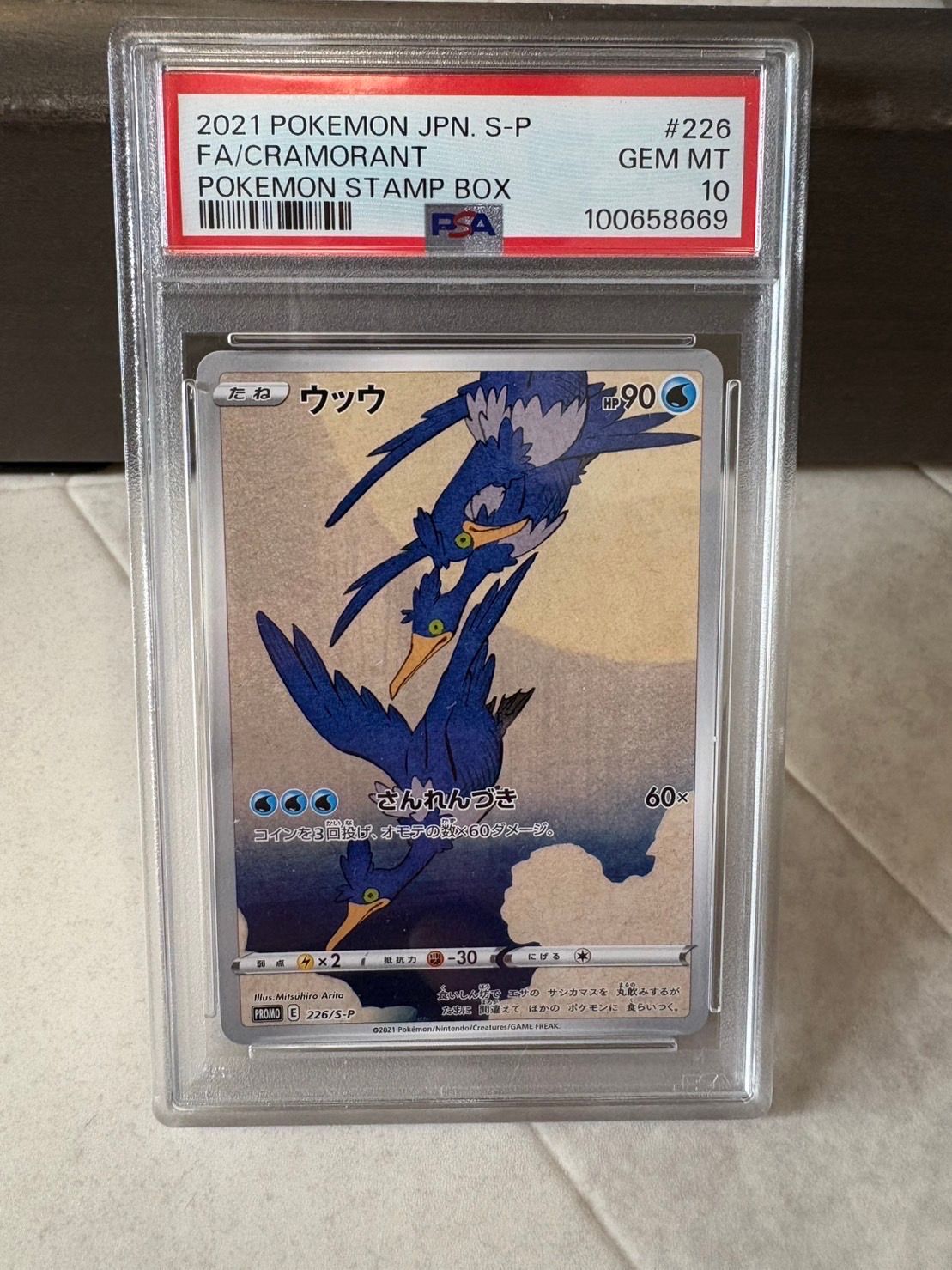 ウッウ: プロモ[S-P 226](ポケモン切手BOXプロモーションカード 見返り美人・月に雁「S-P」)