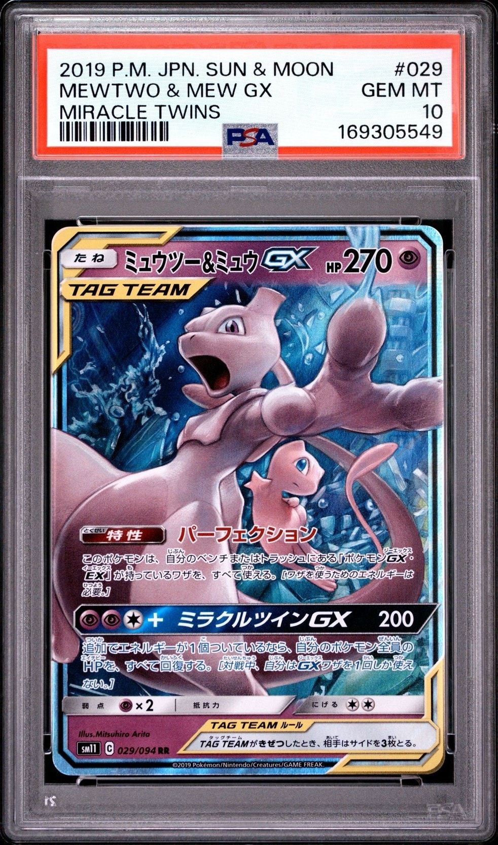 ミュウツー&ミュウGX RR [SM11 029/094](拡張パック「ミラクルツイン」)