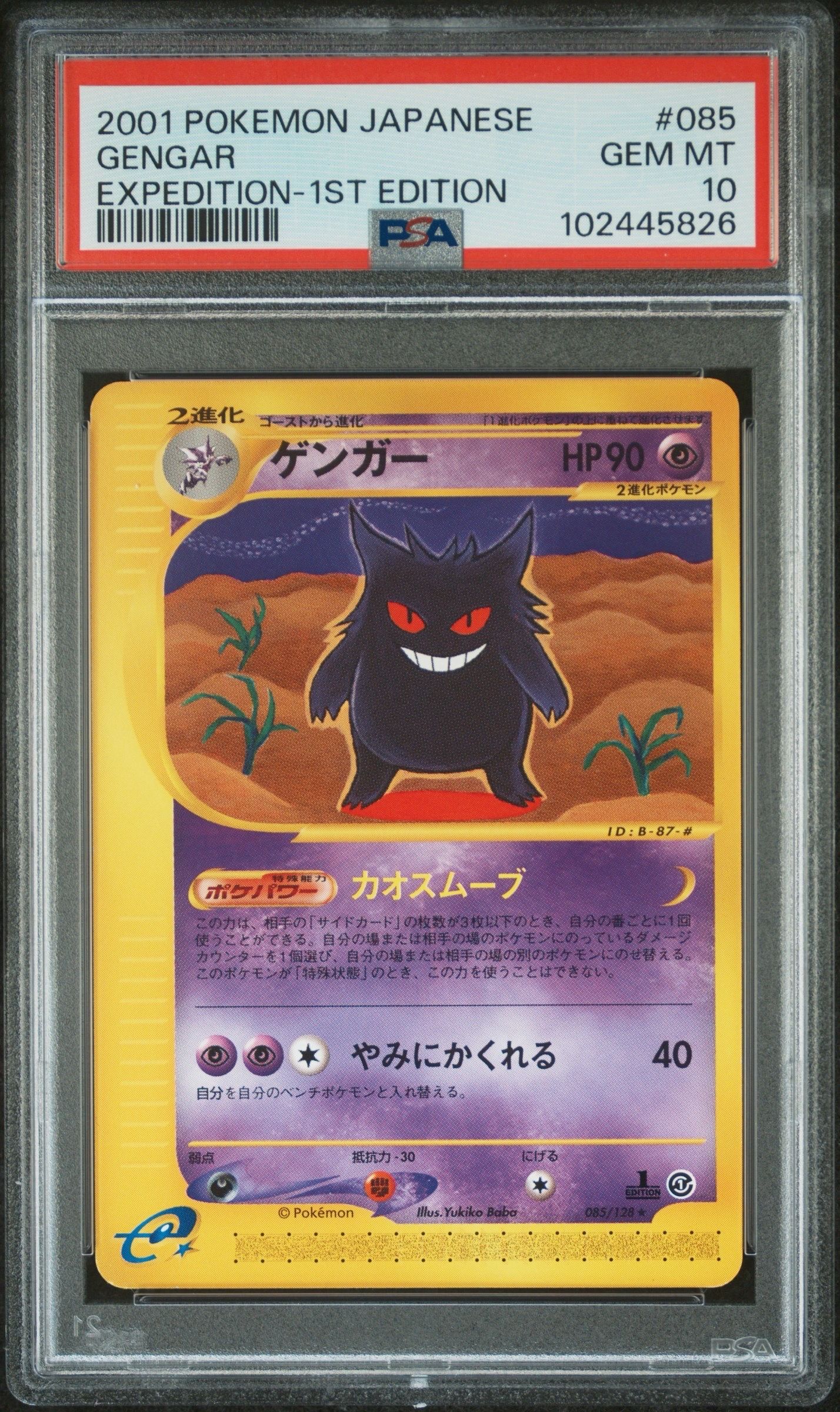 ゲンガー ★ :1ED [e1 085/128](ポケモンカードe 第1弾「基本拡張パック」)